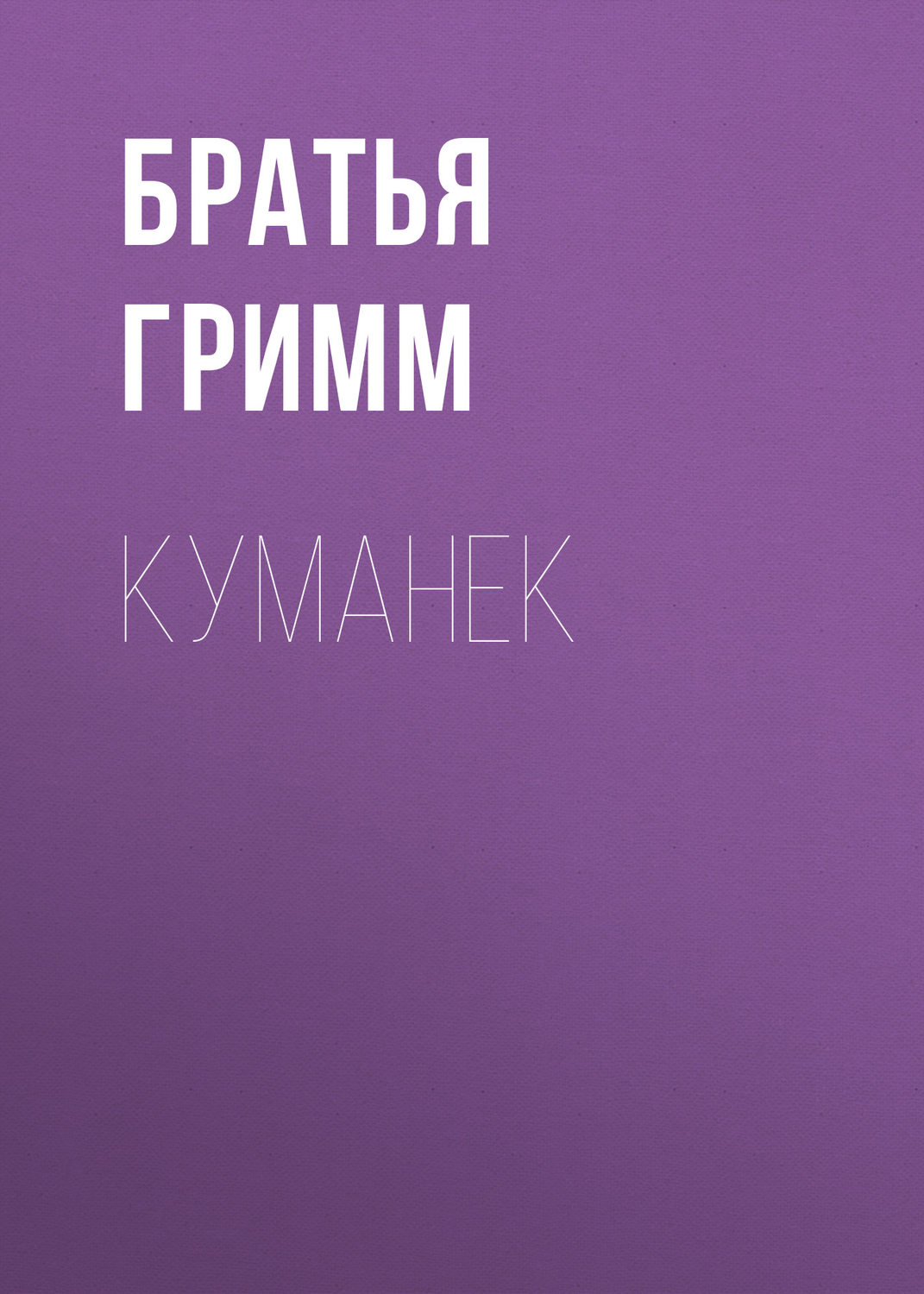Обложка книги «Куманек»