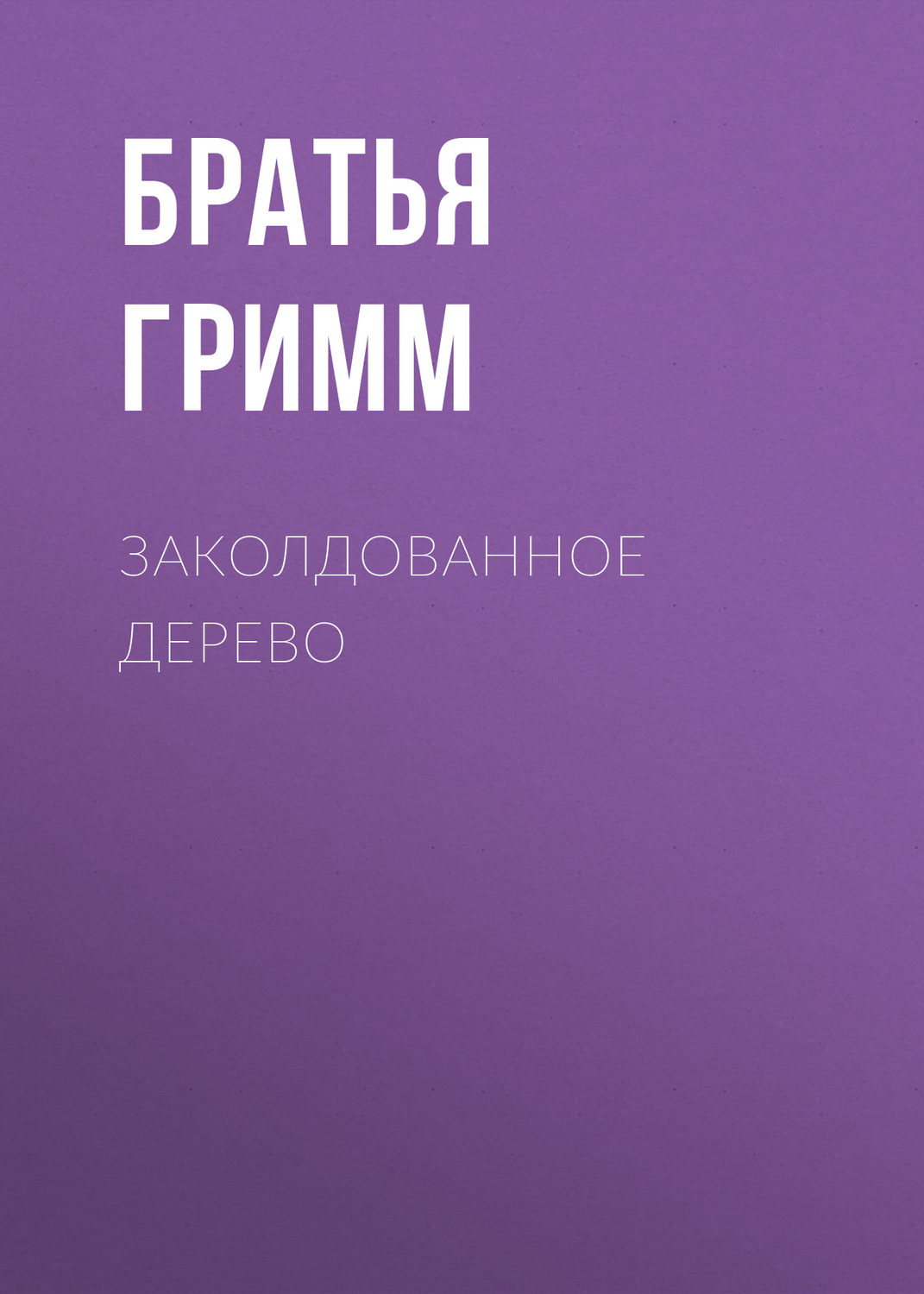 Обложка книги «Заколдованное дерево»