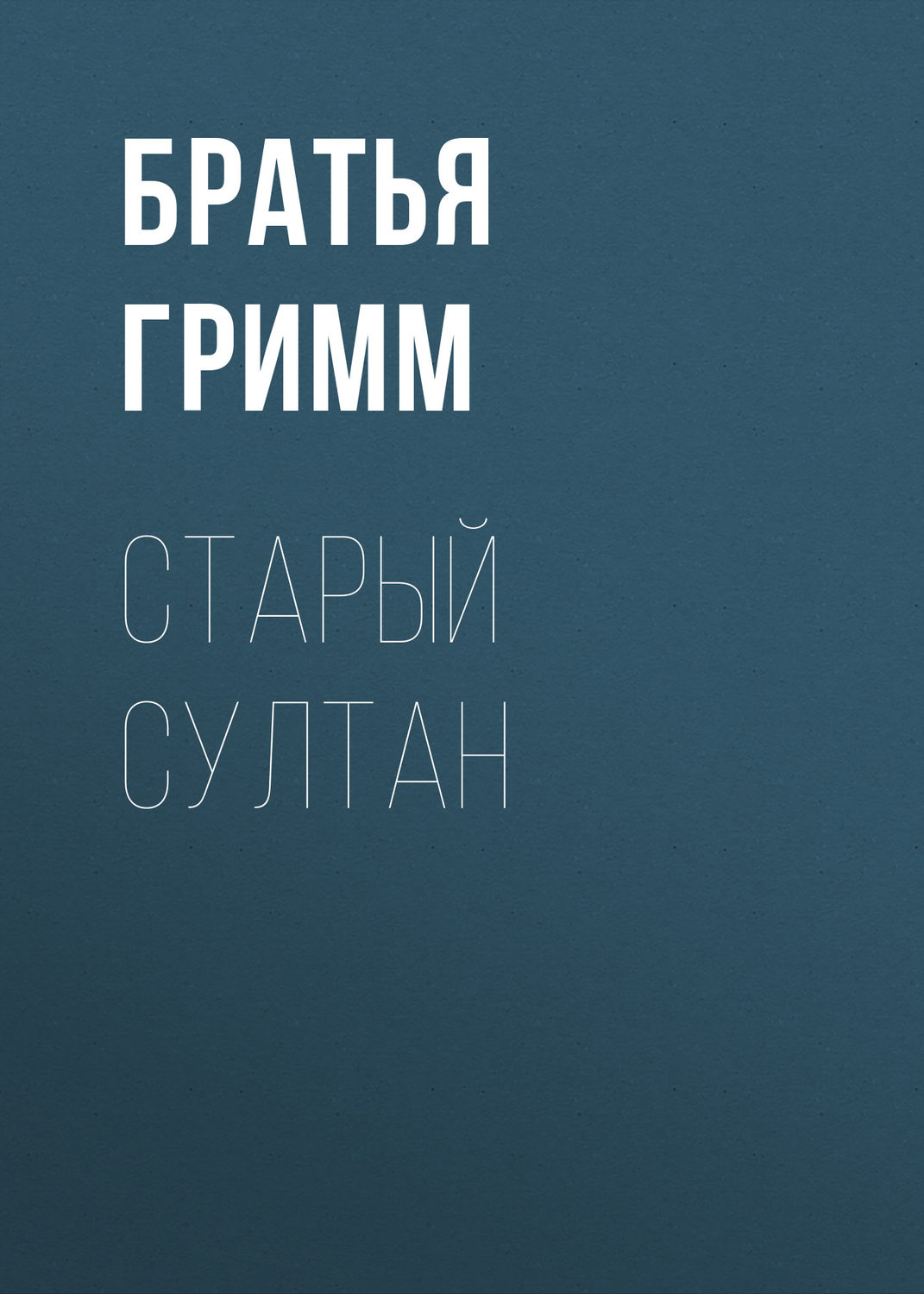 Обложка книги «Старый Султан»