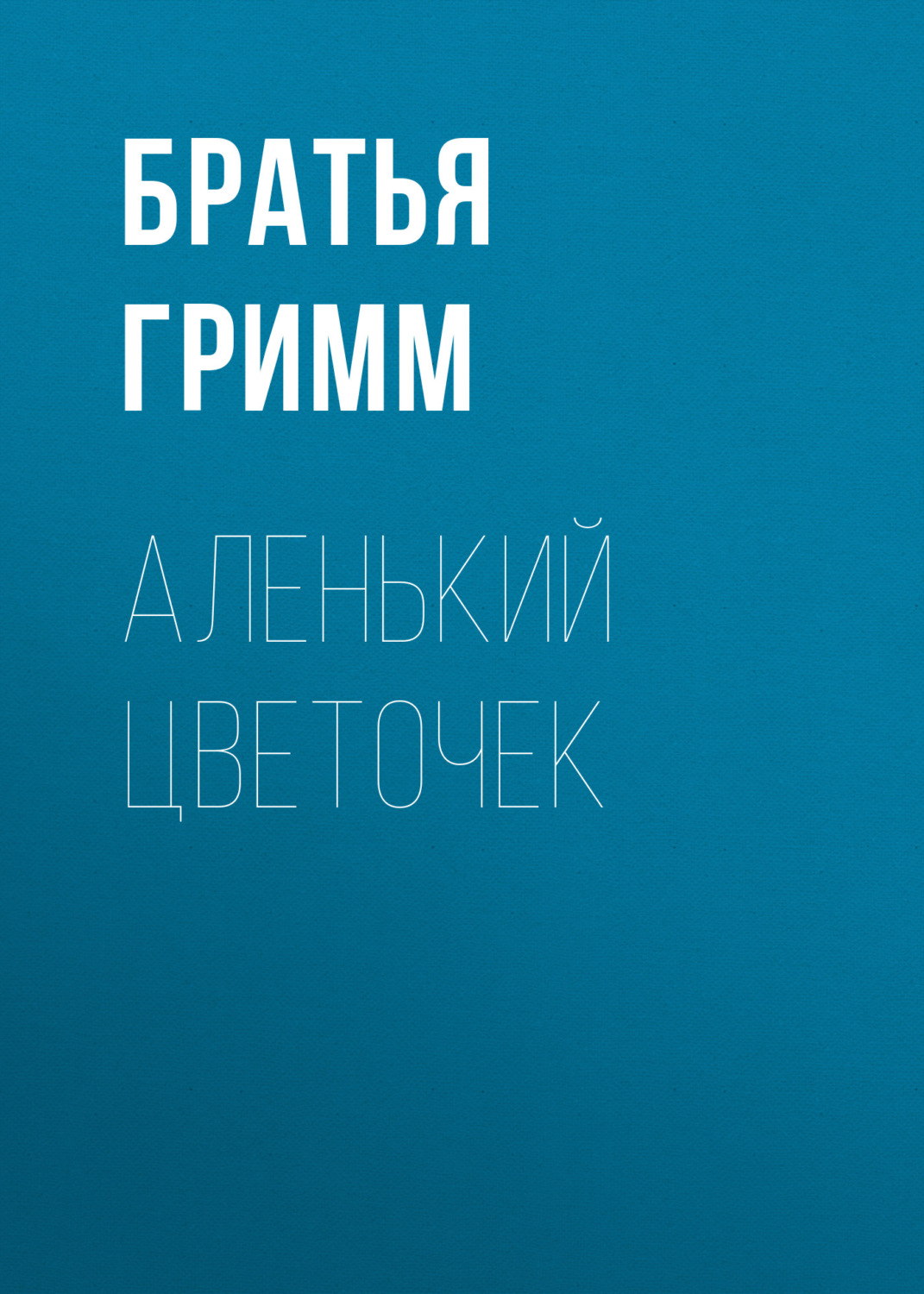 Обложка книги «Аленький цветочек»
