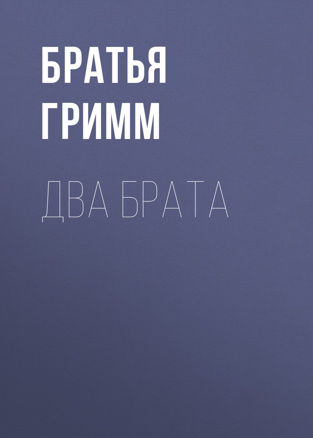 Обложка книги «Два брата»