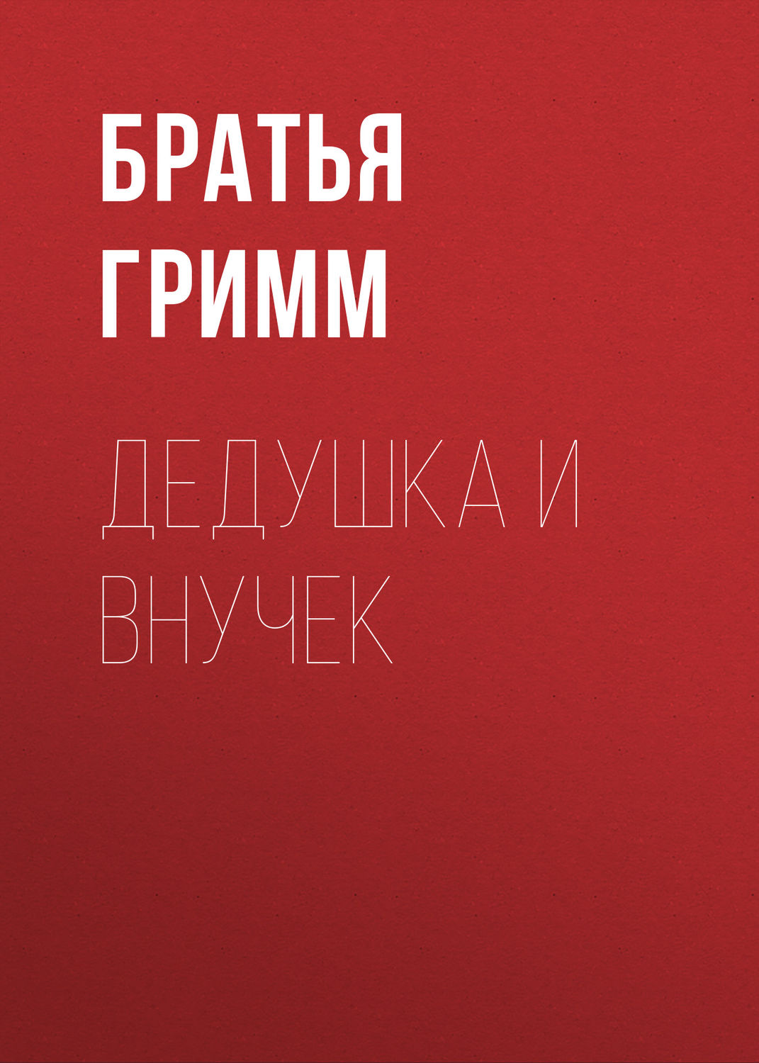 Обложка книги «Дедушка и внучек»