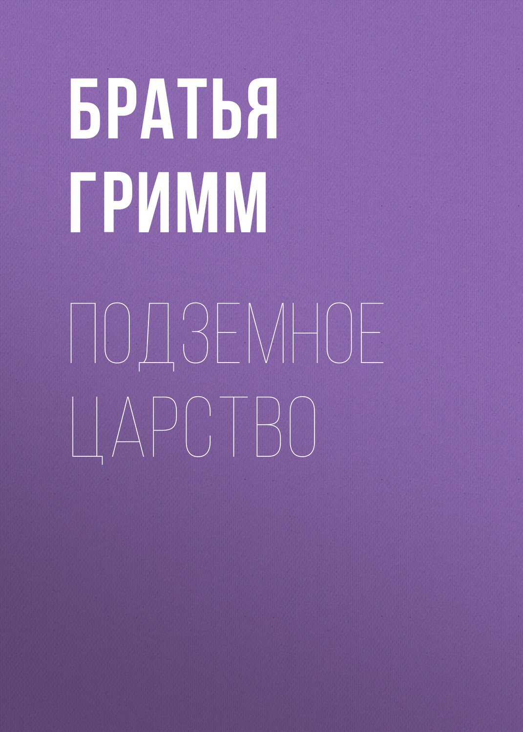 Обложка книги «Подземное царство»