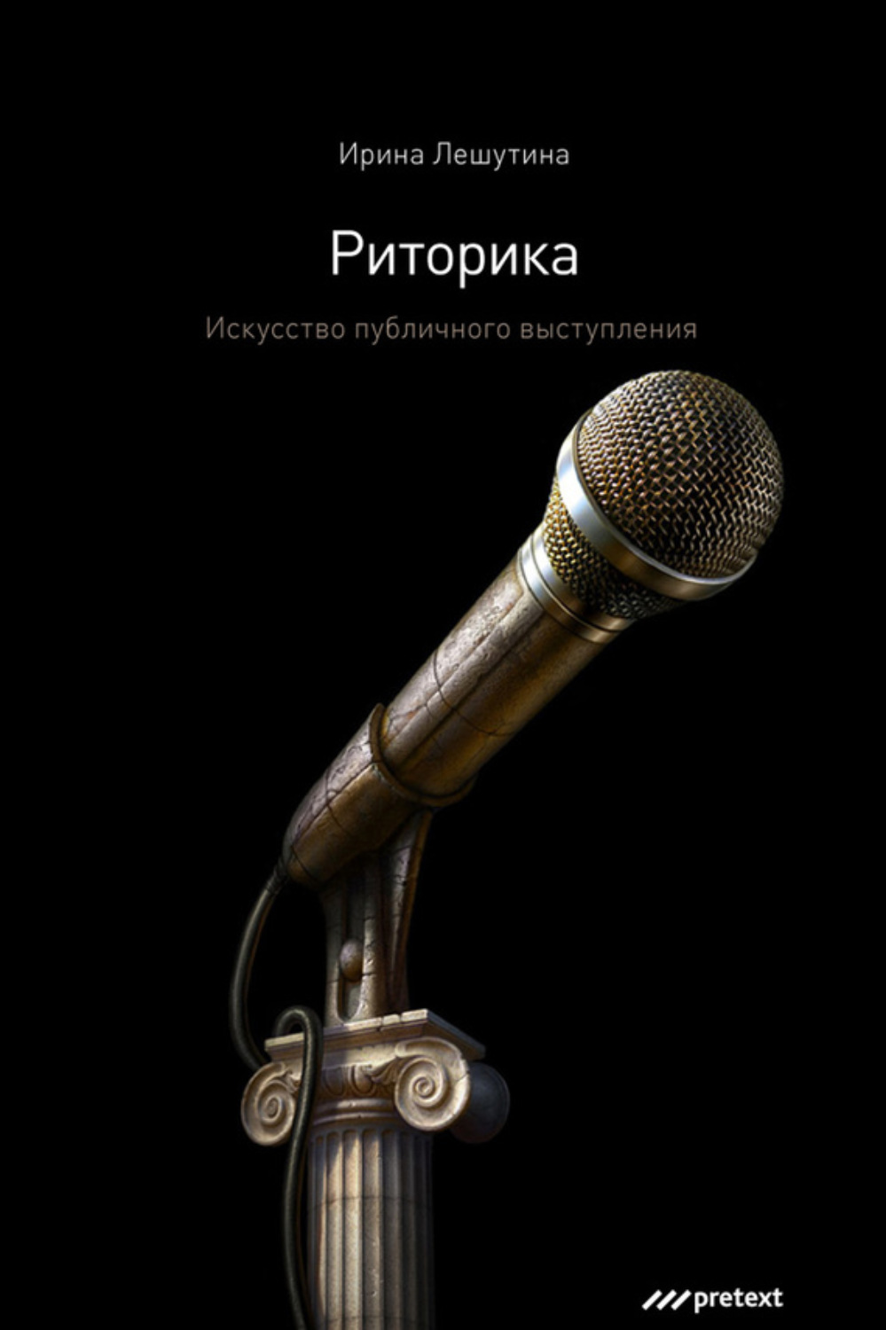 Обложка книги «Риторика. Искусство публичного выступления»