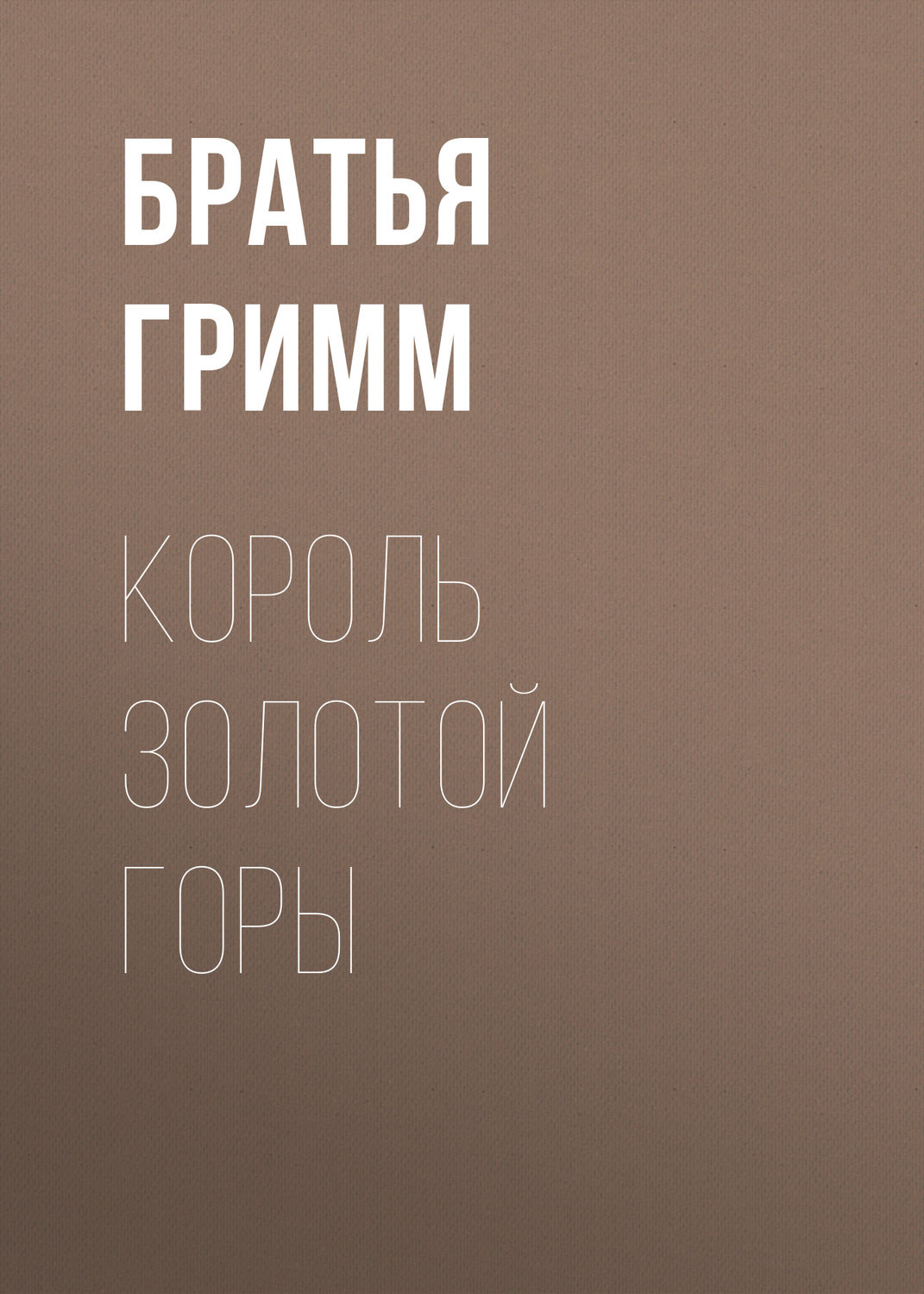 Обложка книги «Король Золотой Горы»