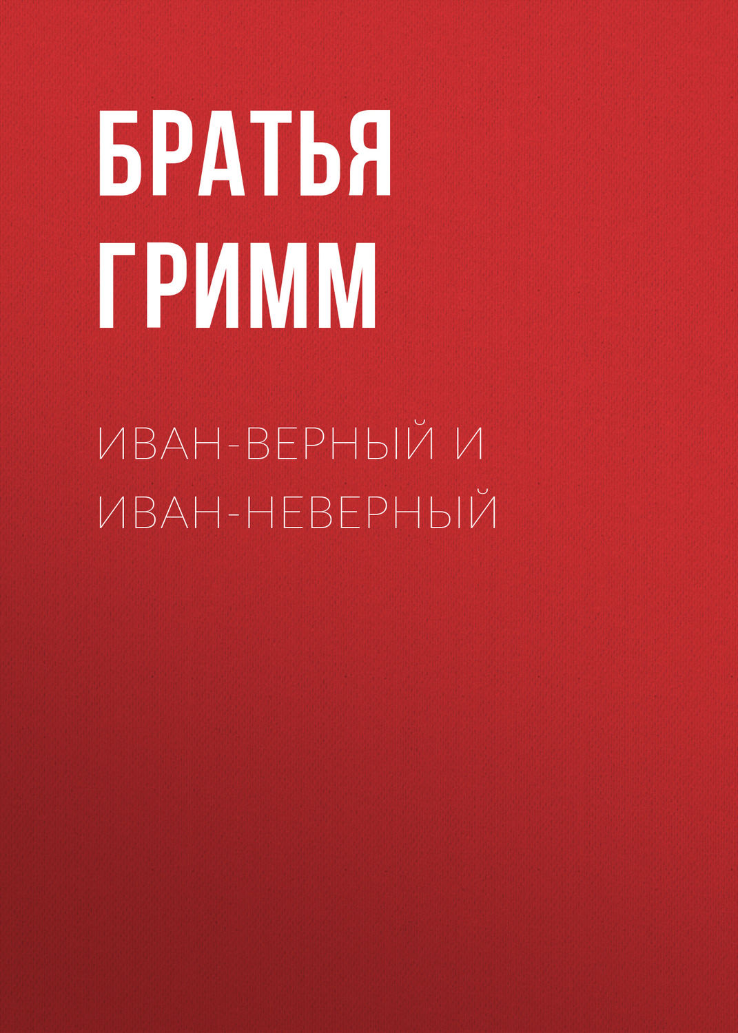 Обложка книги «Иван-Верный и Иван-Неверный»
