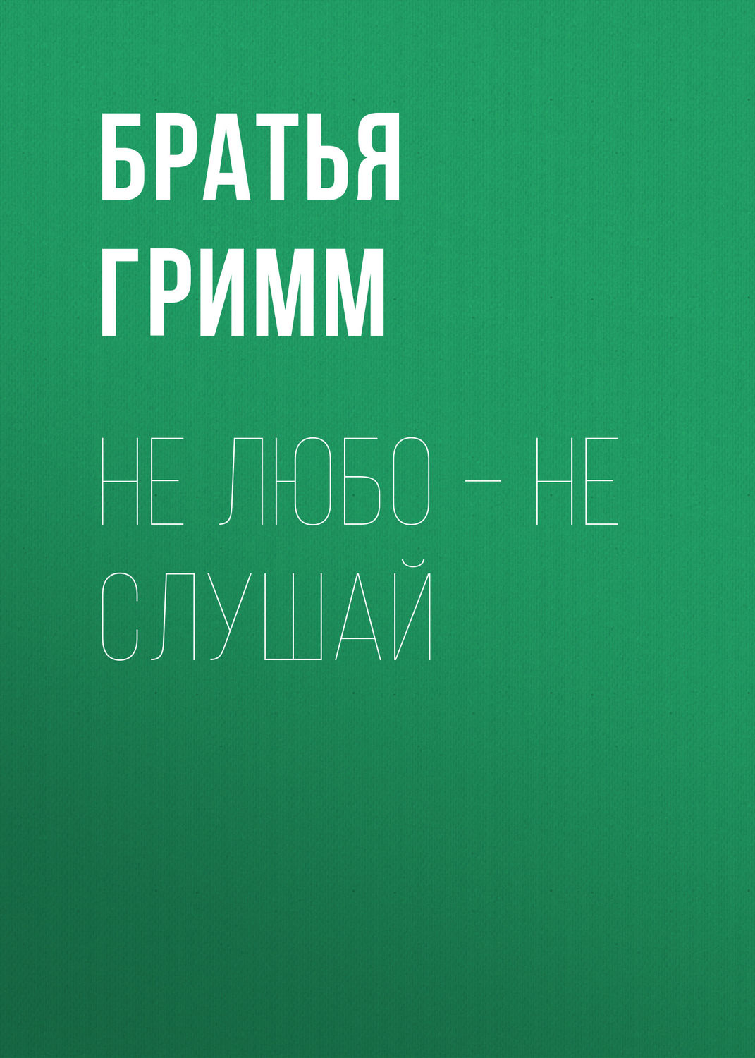 Обложка книги «Не любо – не слушай»