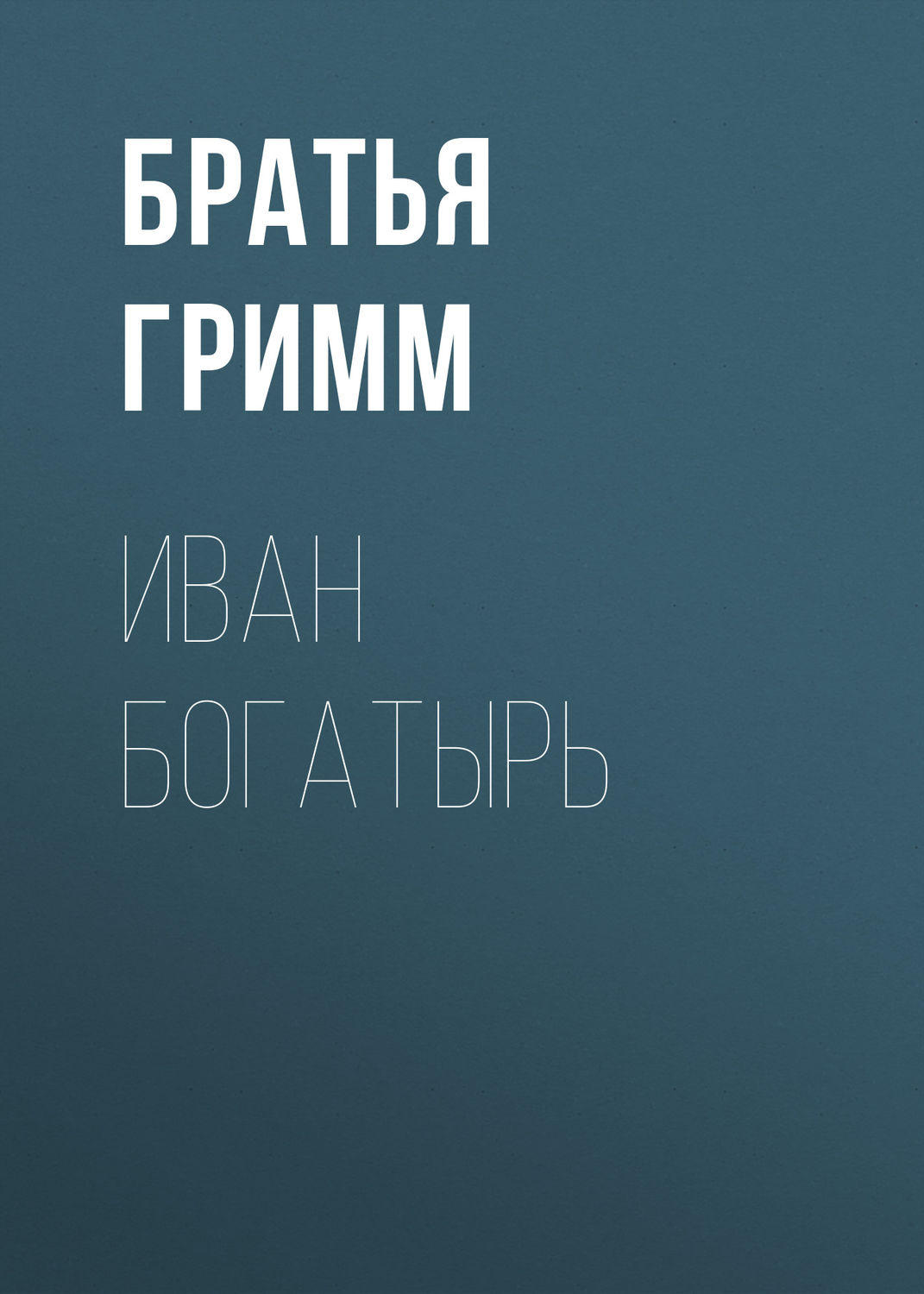 Обложка книги «Иван Богатырь»