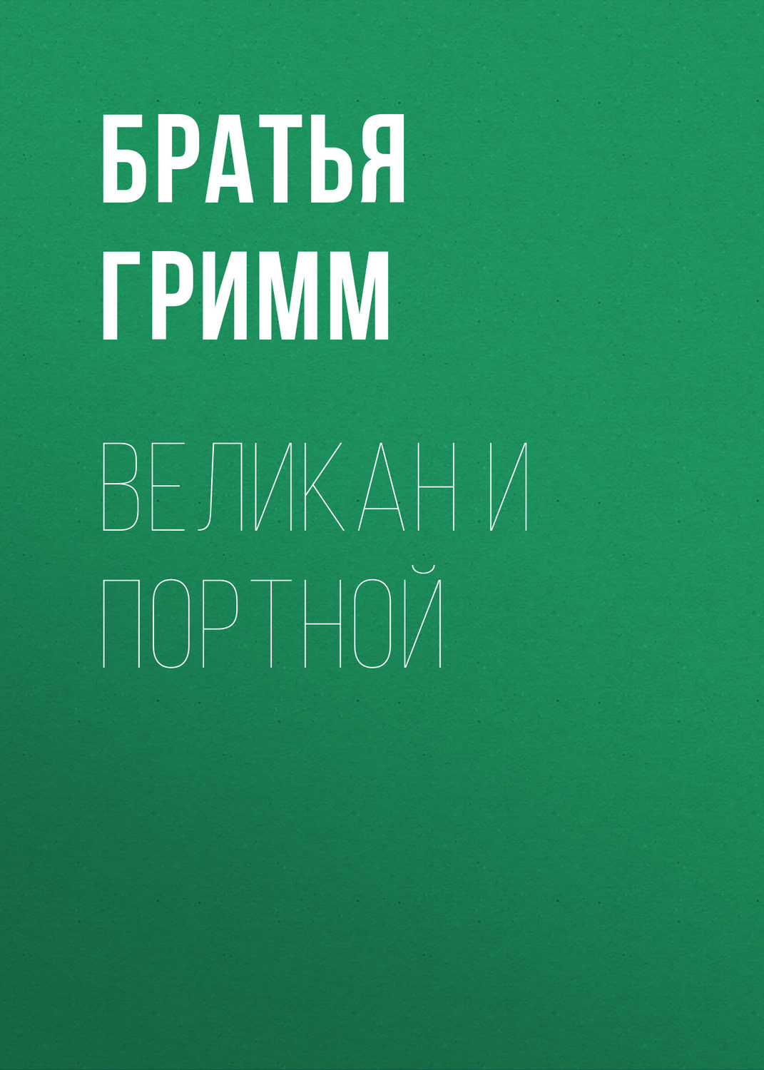 Обложка книги «Великан и портной»