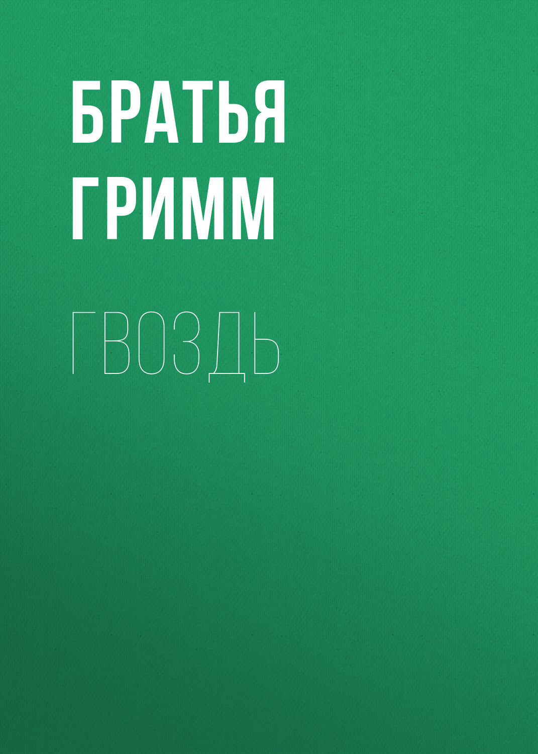 Обложка книги «Гвоздь»