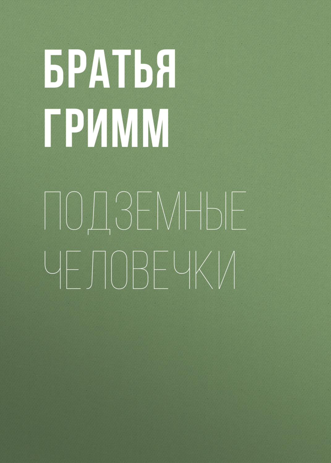 Обложка книги «Подземные человечки»