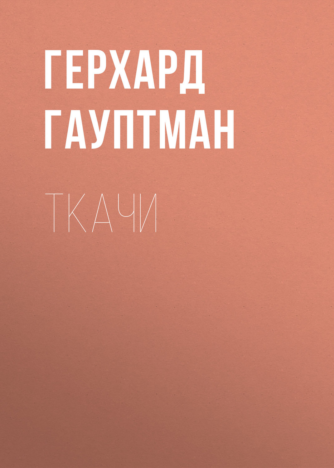 Обложка книги «Ткачи»