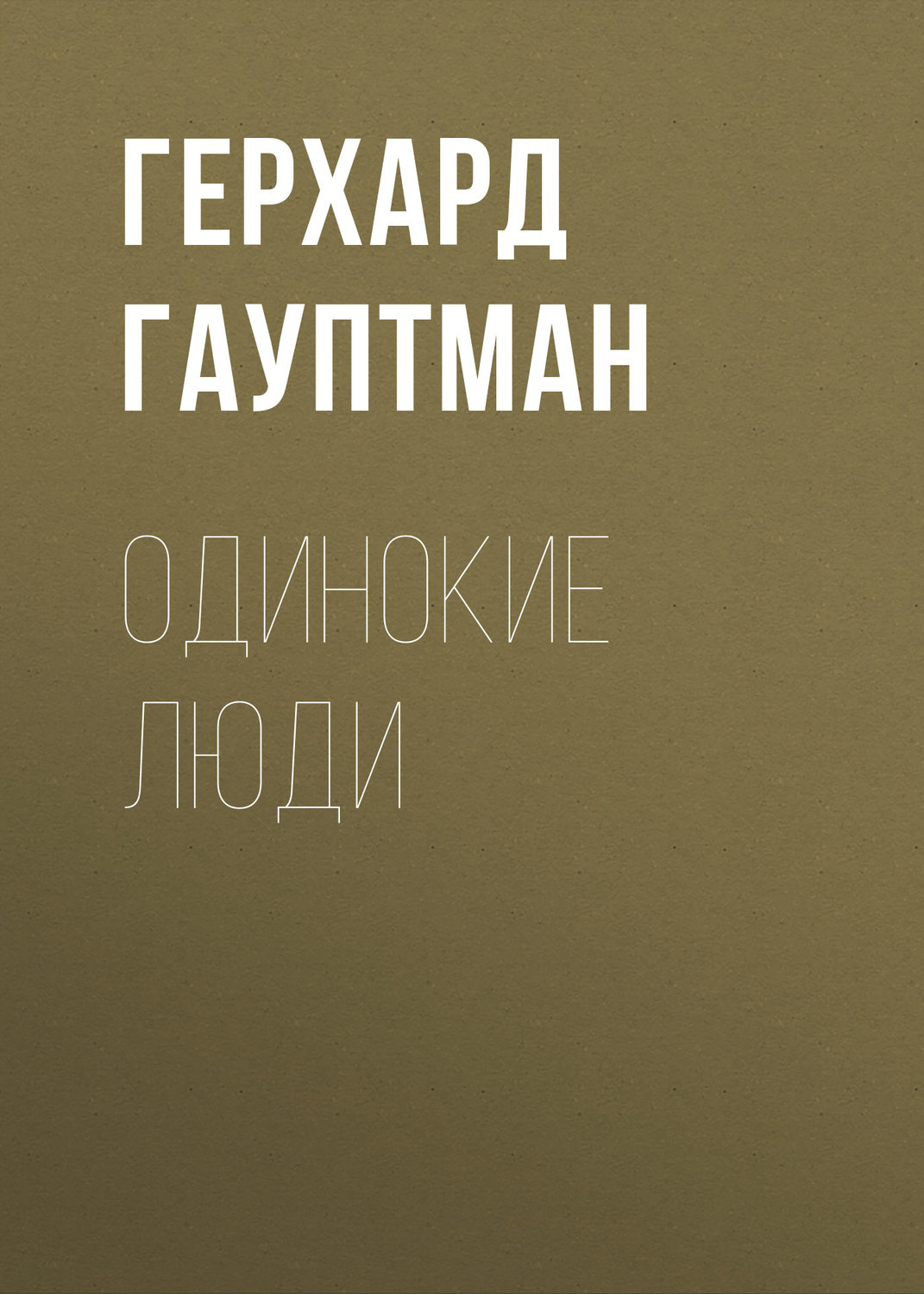 Обложка книги «Одинокие люди»