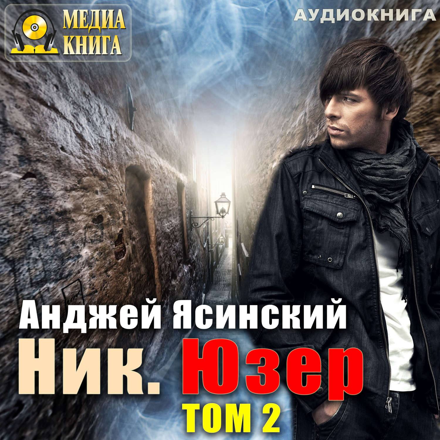 Обложка книги «Ник. Юзер. Том 2»