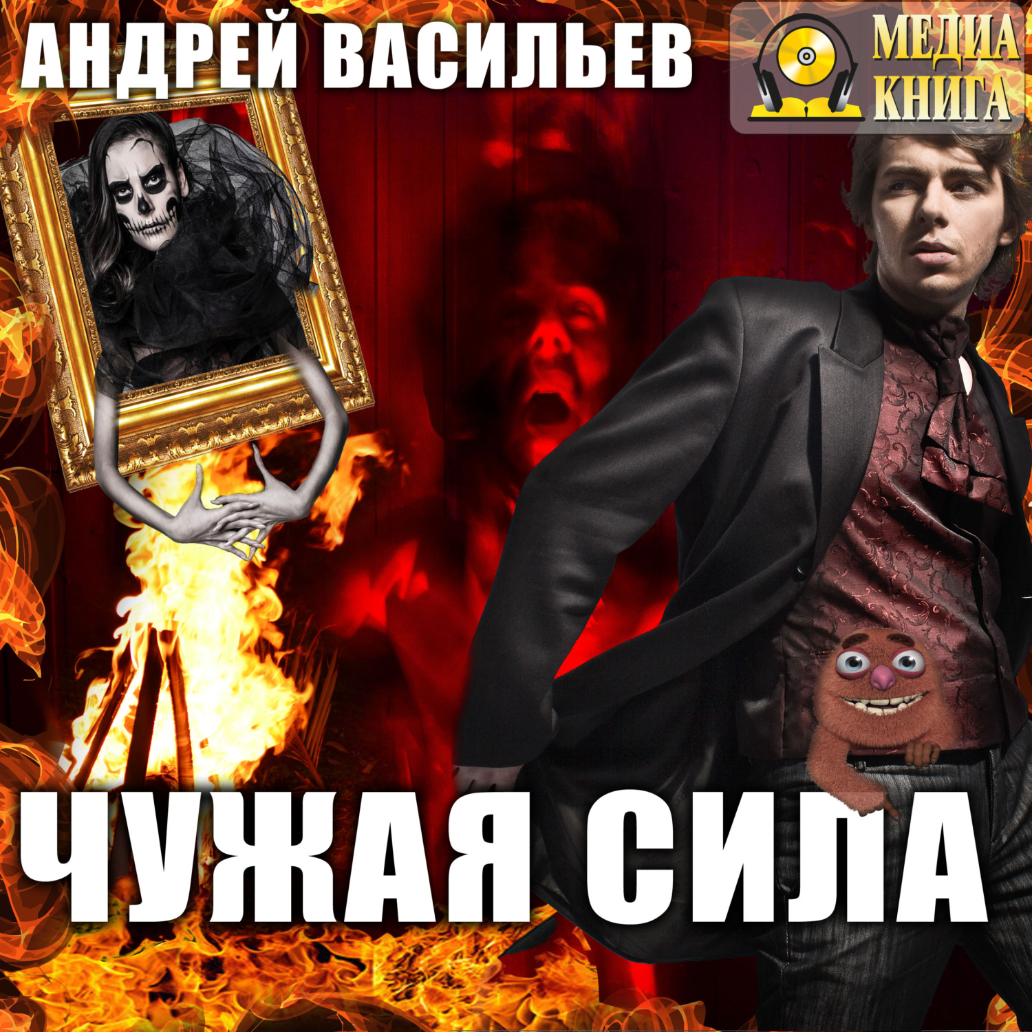 Обложка книги «Чужая сила»