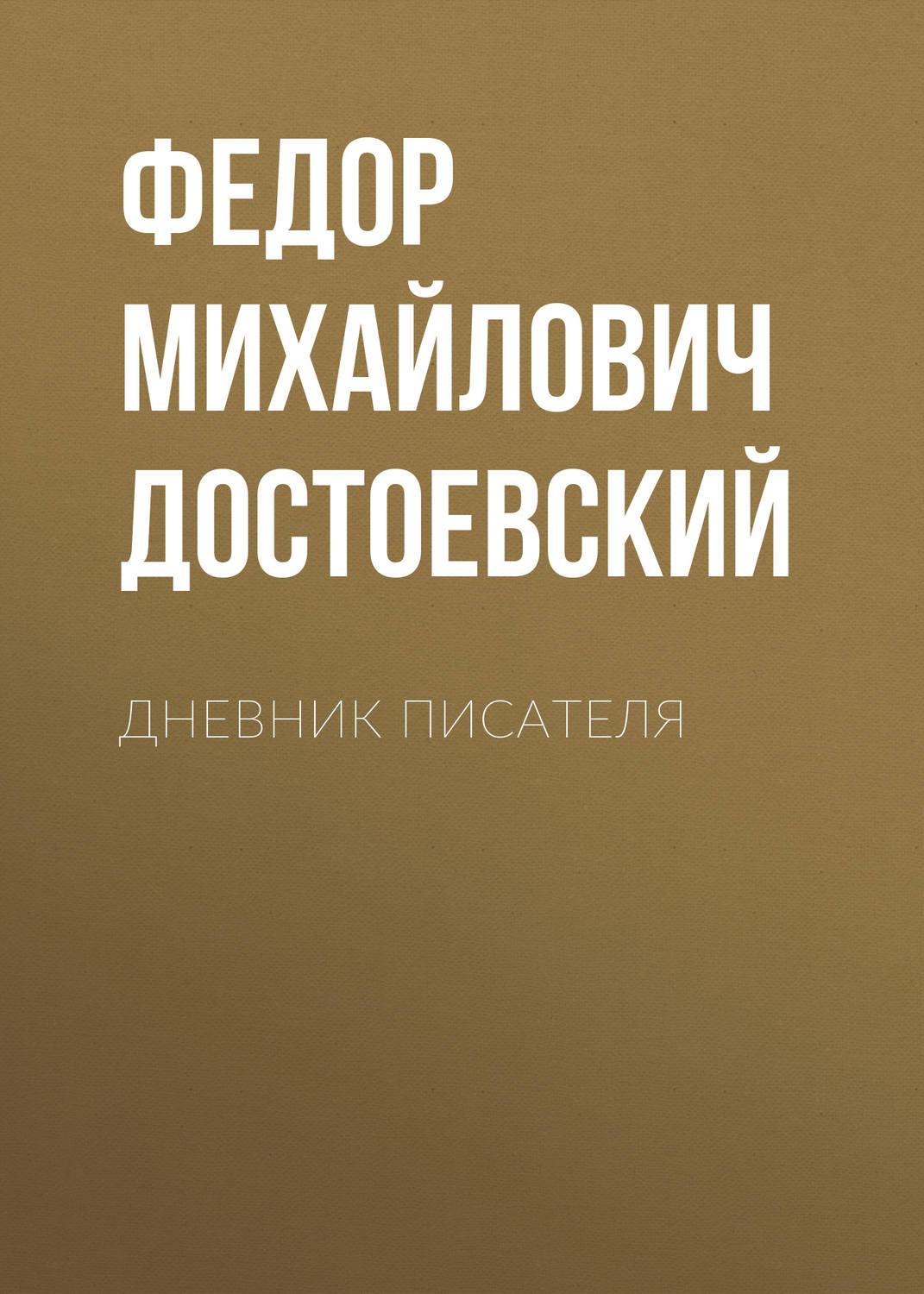 Обложка книги «Дневник писателя»