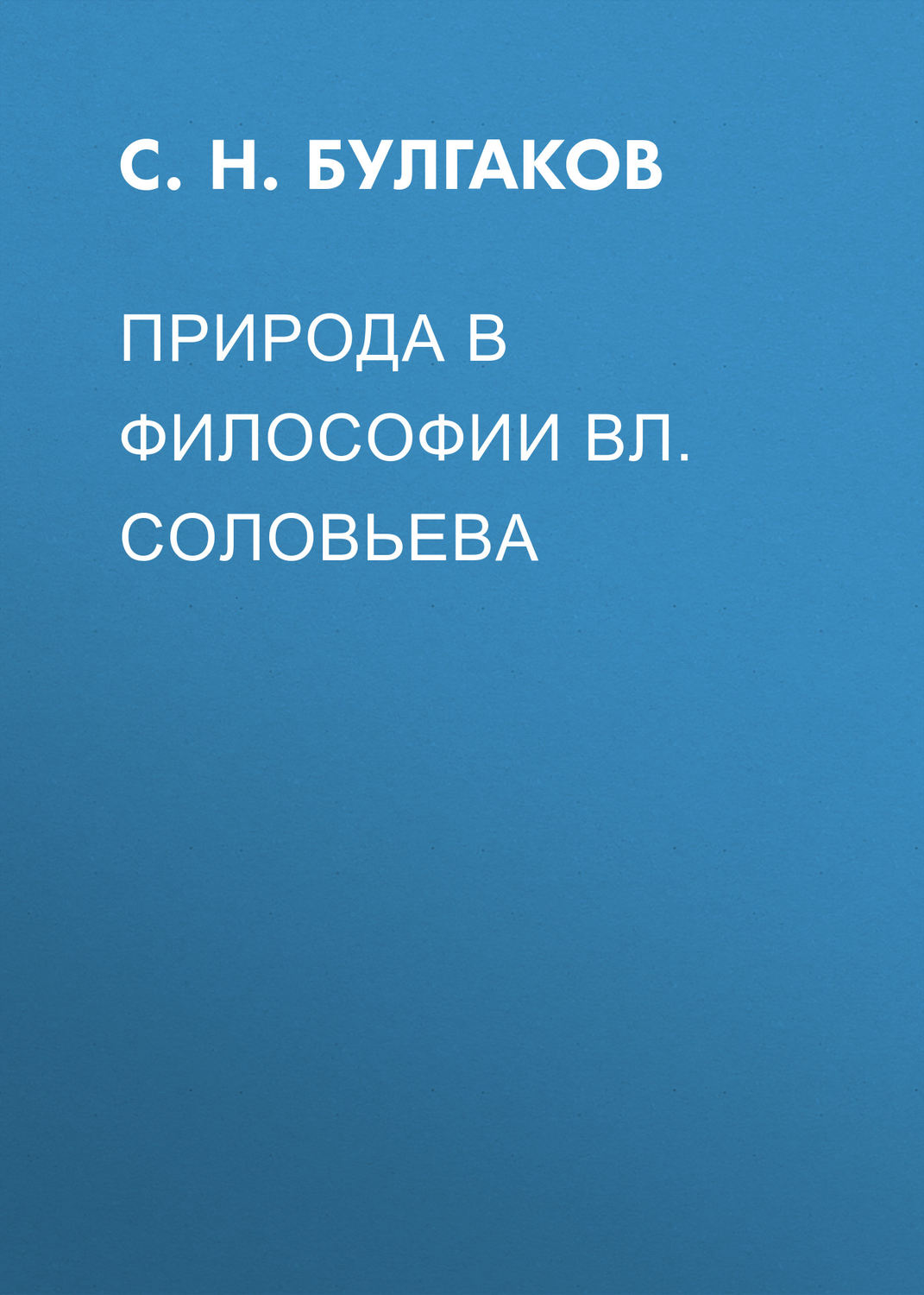 Обложка книги «Природа в философии Вл. Соловьева»