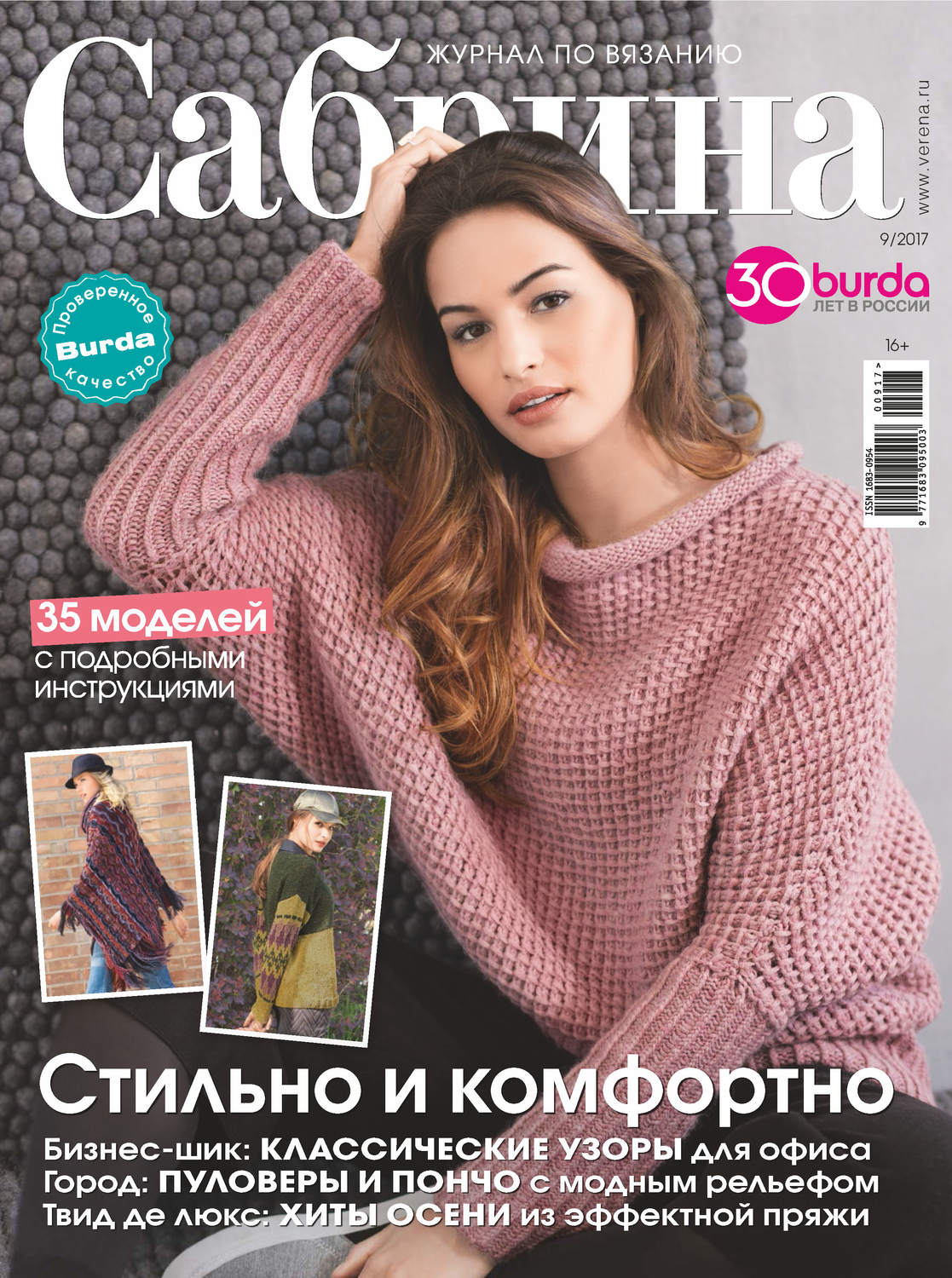 Обложка книги «Сабрина. Журнал по вязанию. №09/2017»