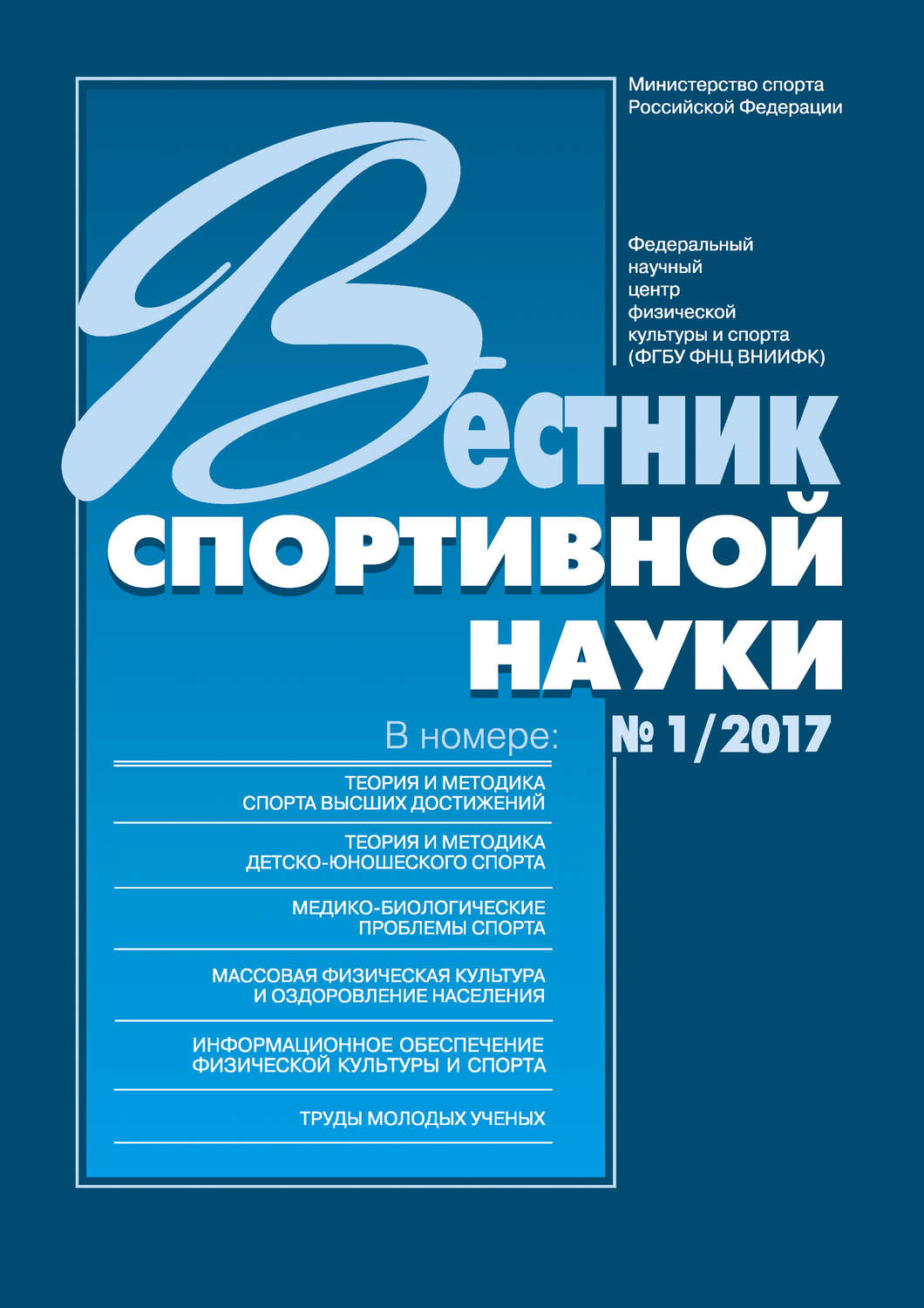 Обложка книги «Вестник спортивной науки 1/2017»