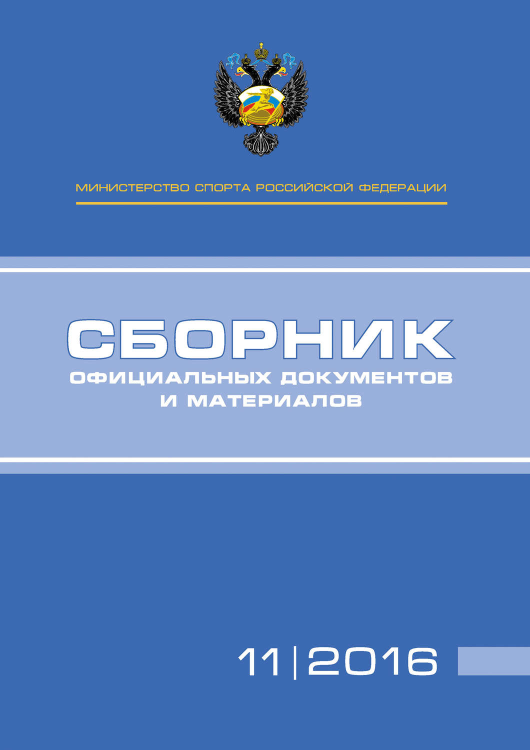 Обложка книги «Министерство спорта Российской Федерации. Сборник официальных документов и материалов. №11/2016»