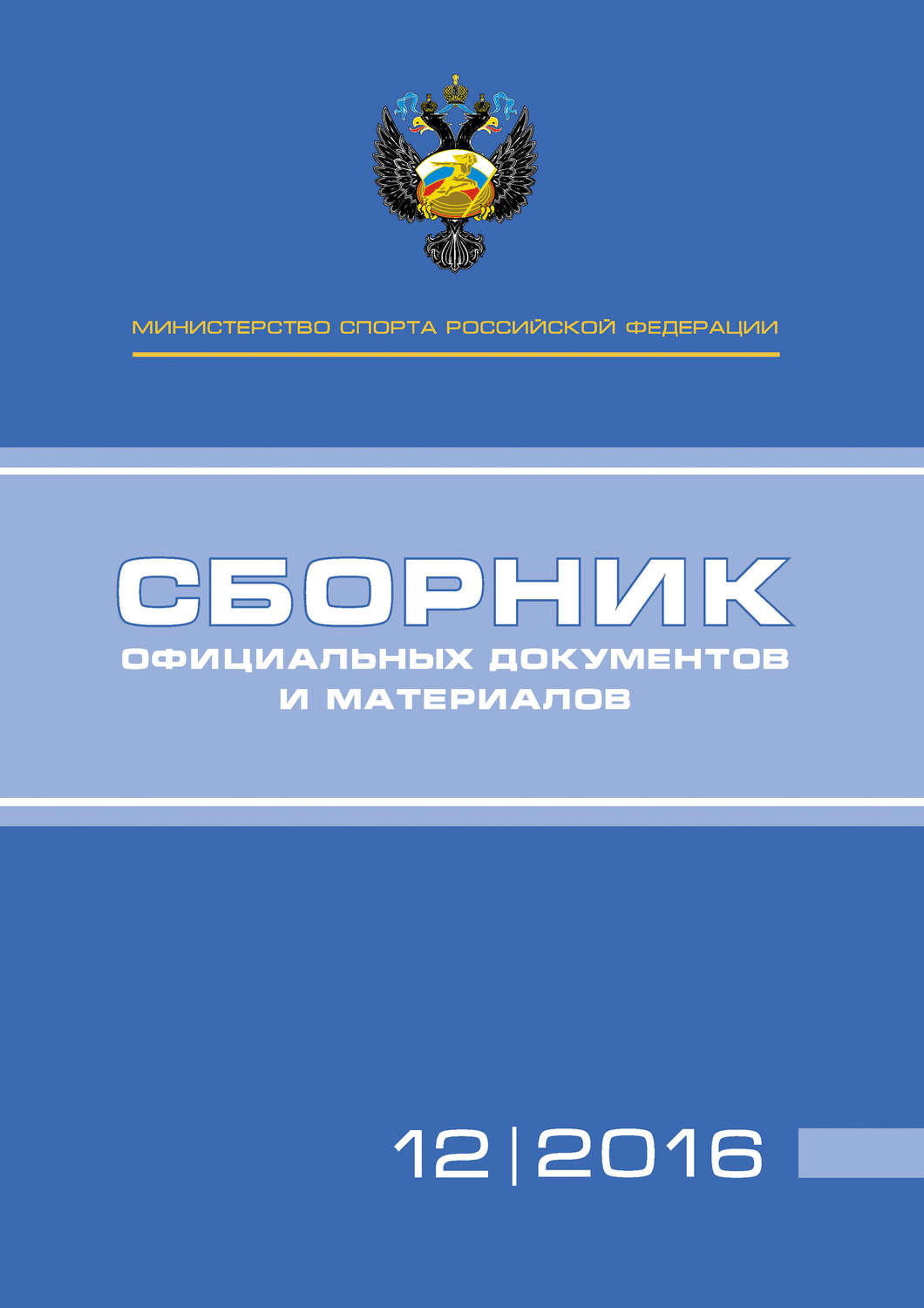 Обложка книги «Министерство спорта Российской Федерации. Сборник официальных документов и материалов. №12/2016»