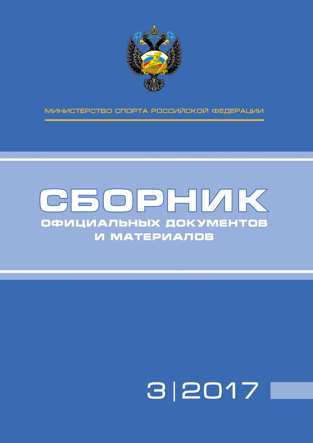 Обложка книги «Министерство спорта Российской Федерации. Сборник официальных документов и материалов. №03/2017»