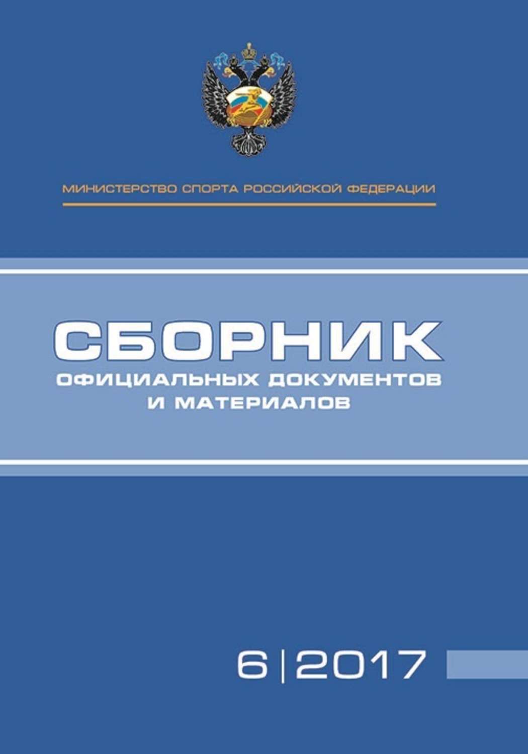 Обложка книги «Министерство спорта Российской Федерации. Сборник официальных документов и материалов. №06/2017»