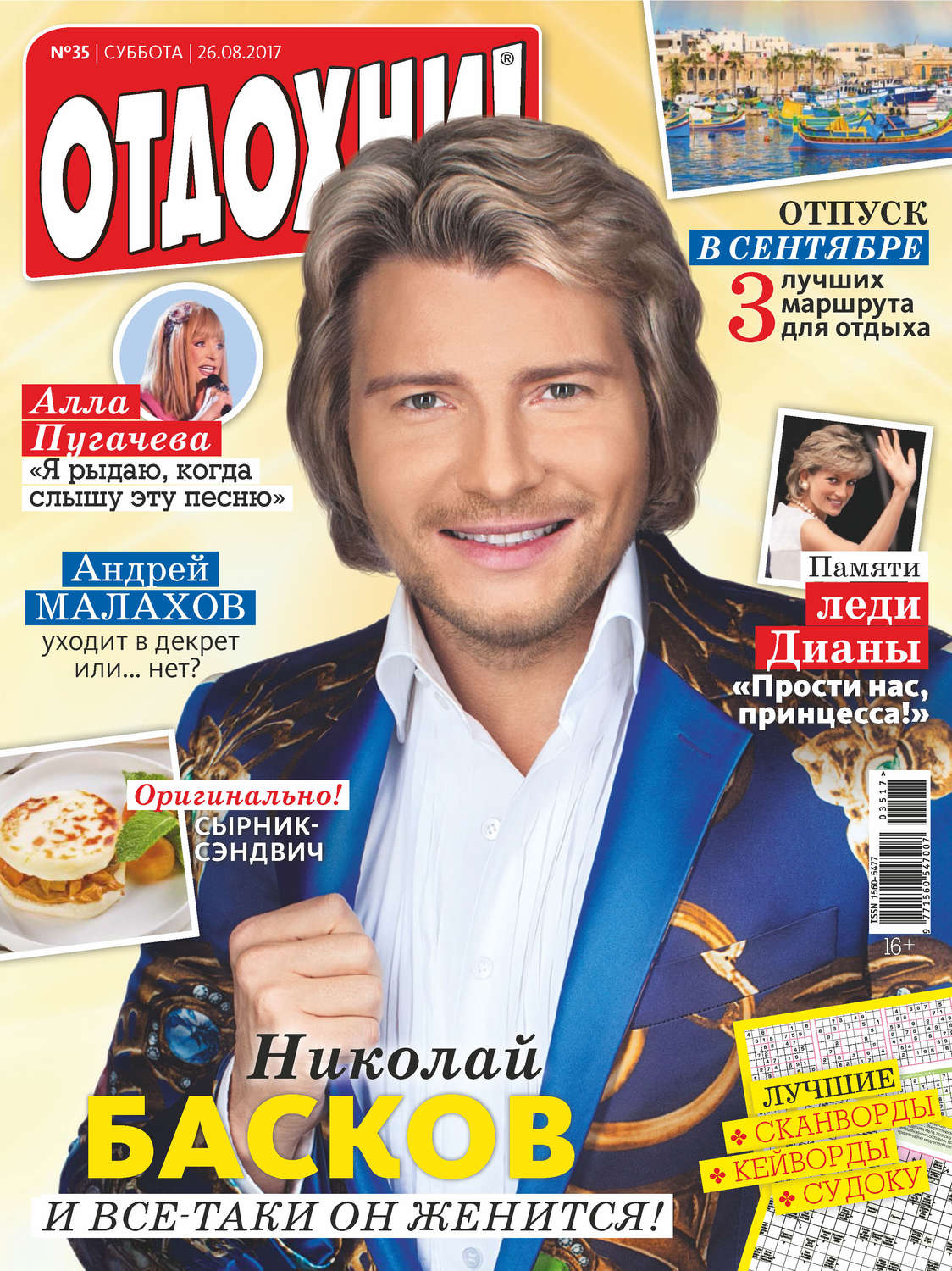 Обложка книги «Журнал «Отдохни!» №35/2017»