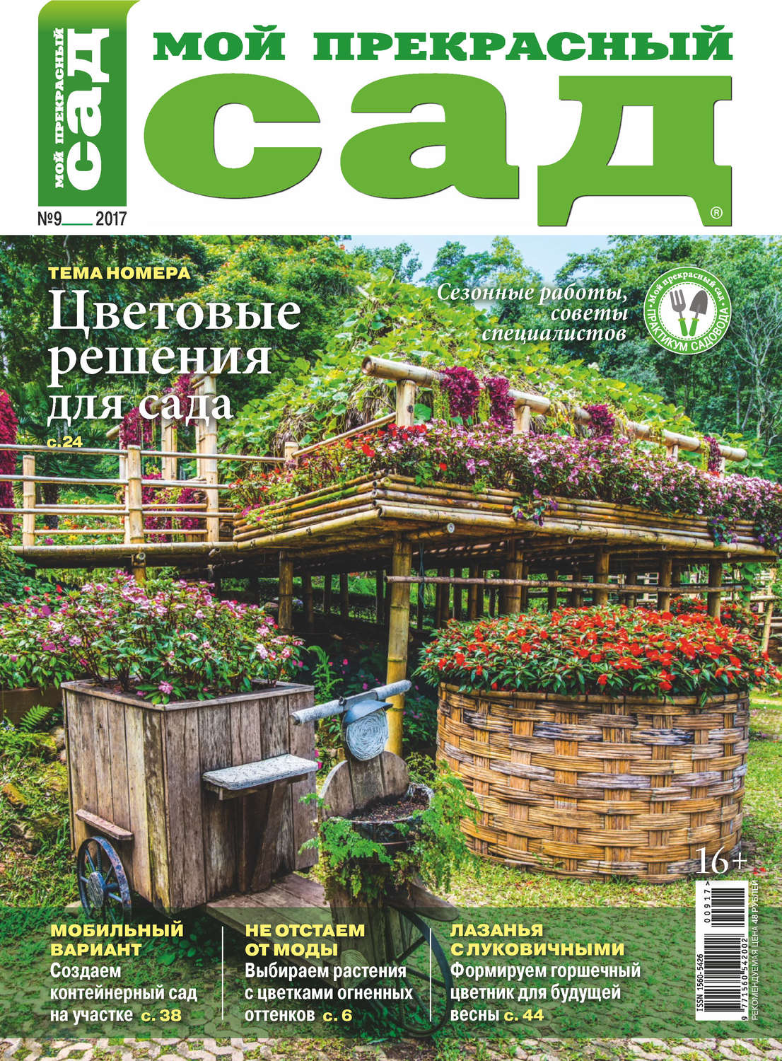Обложка книги «Мой прекрасный сад №09/2017»