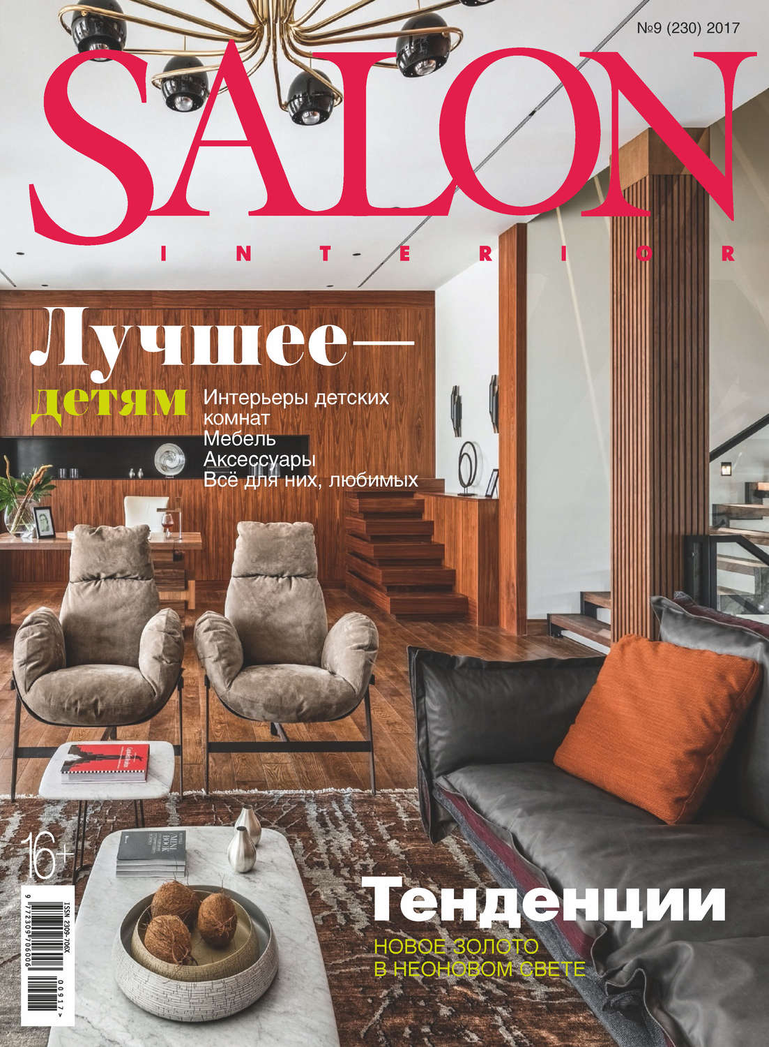 Обложка книги «SALON-interior №09/2017»
