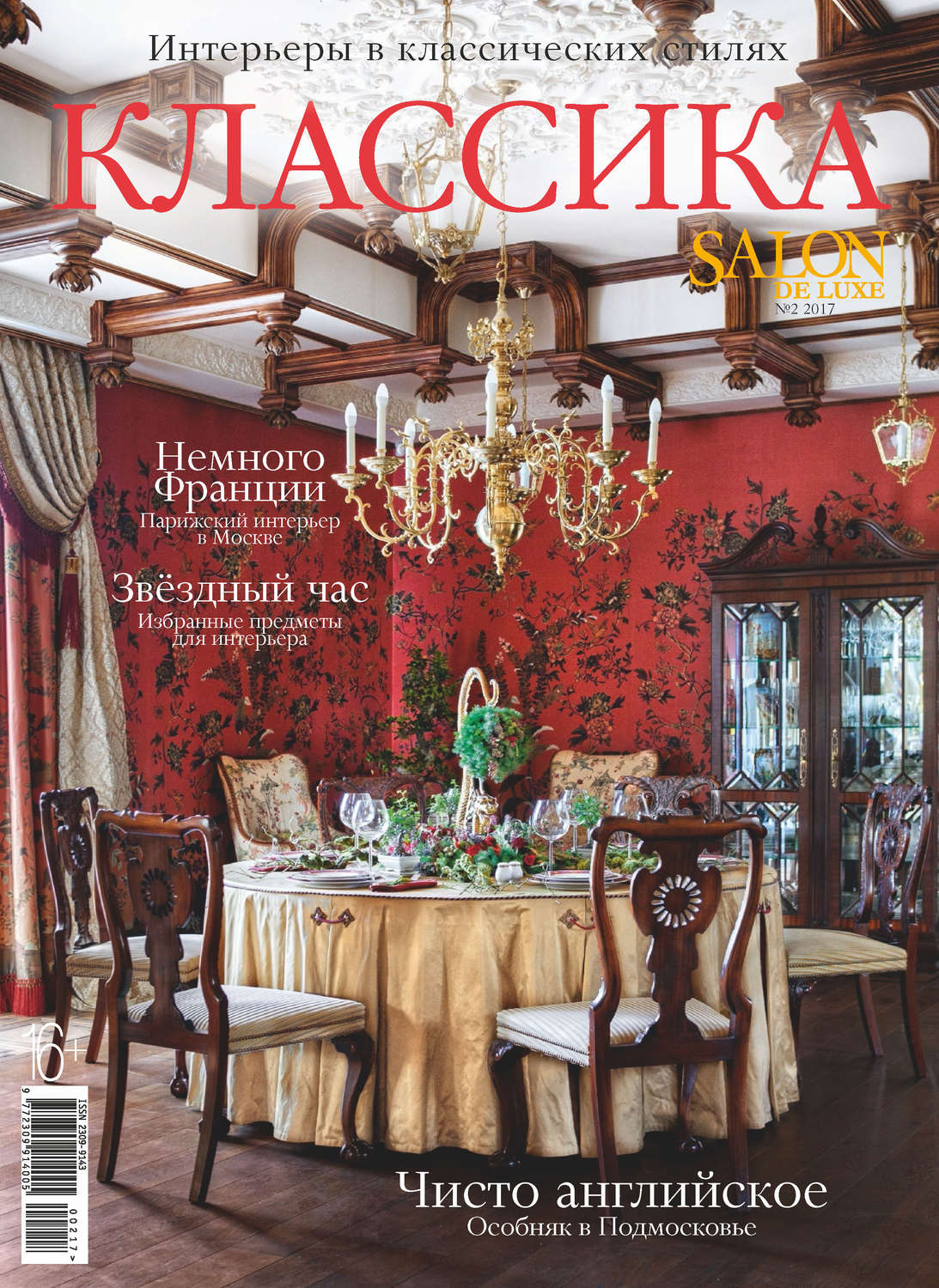 Обложка книги «SALON de LUXE. Спецвыпуск журнала SALON-interior. №02/2017»