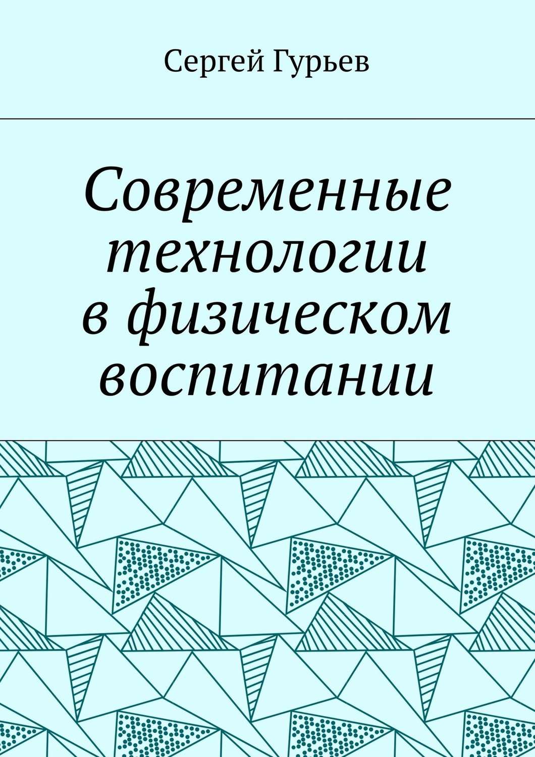 Обложка книги «Современные технологии в физическом воспитании»