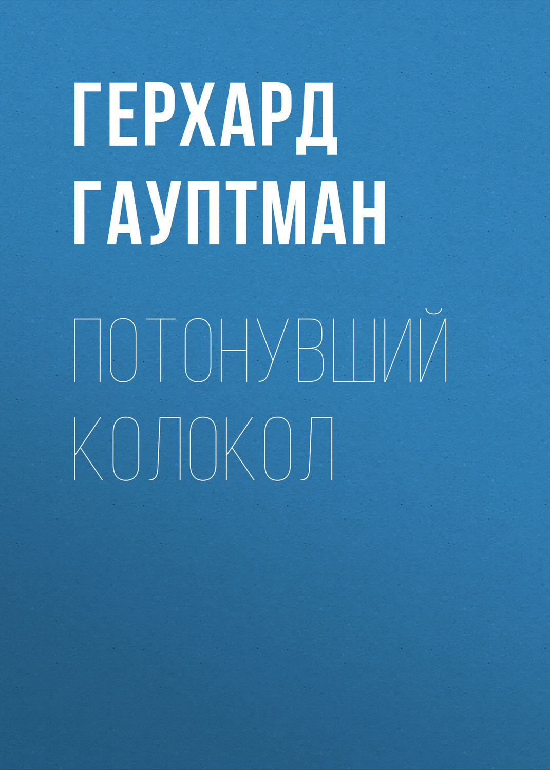 Обложка книги «Потонувший колокол»