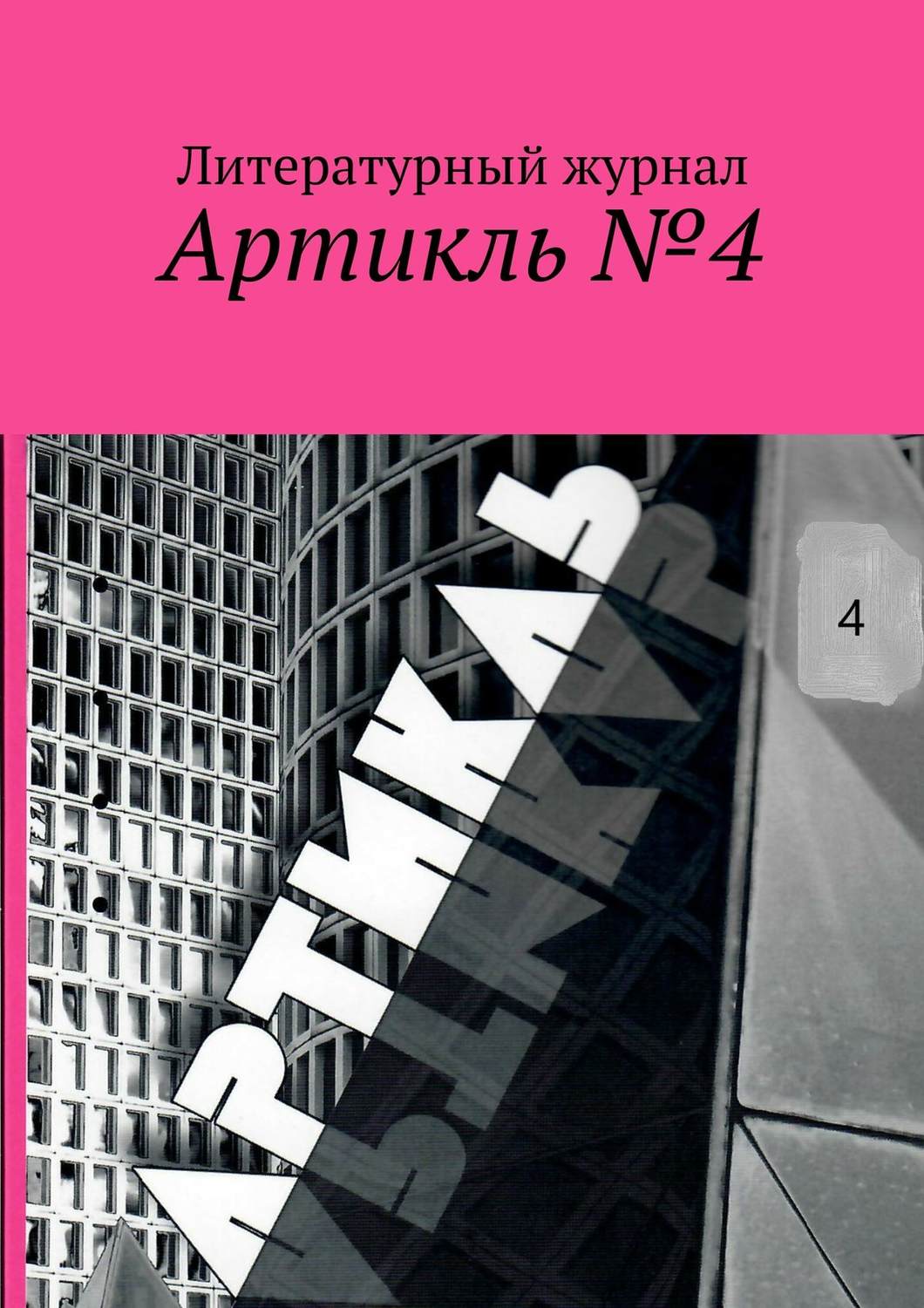 Обложка книги «Артикль. №4 (36)»