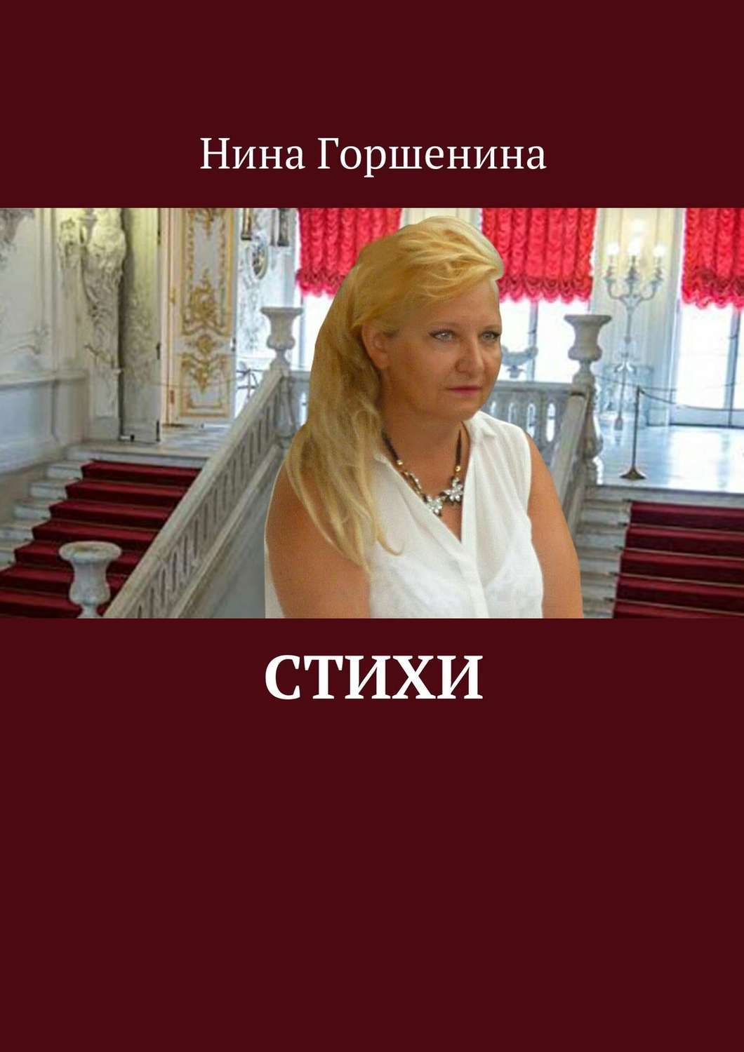 Обложка книги «Стихи»
