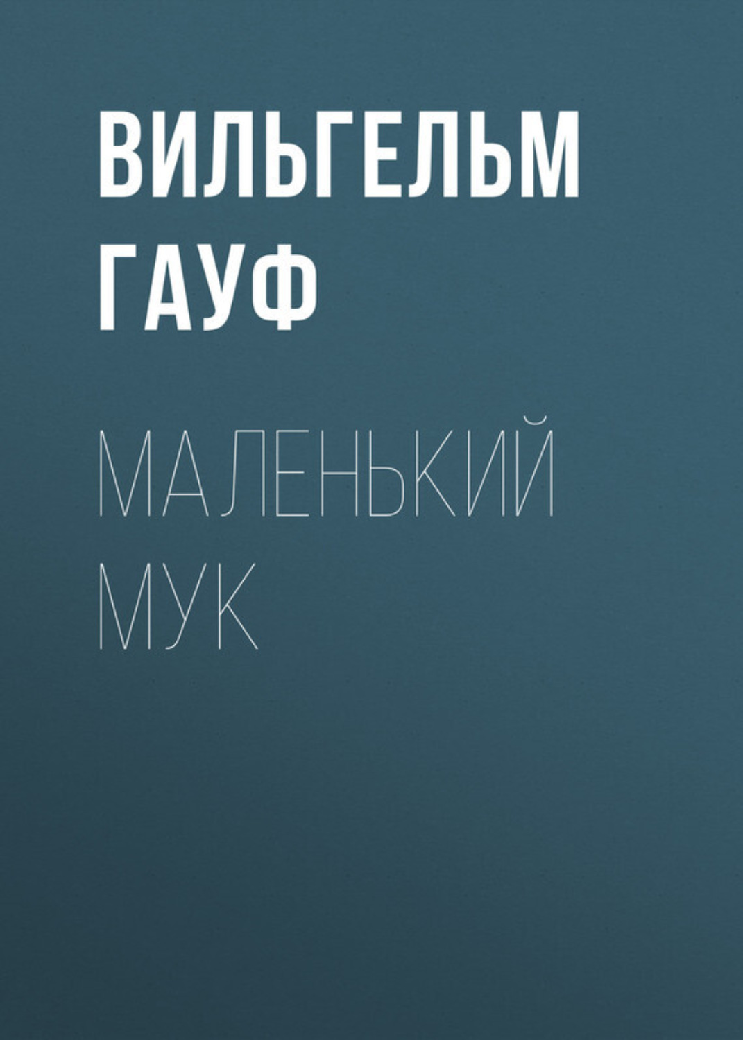 Обложка книги «Маленький Мук»