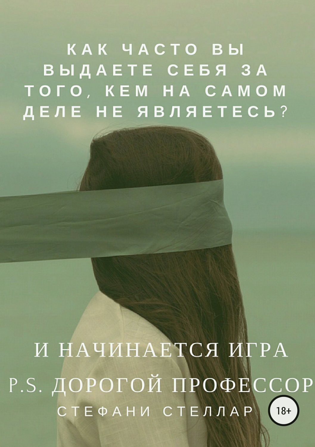 Обложка книги «И начинается игра. P.S. Дорогой профессор»