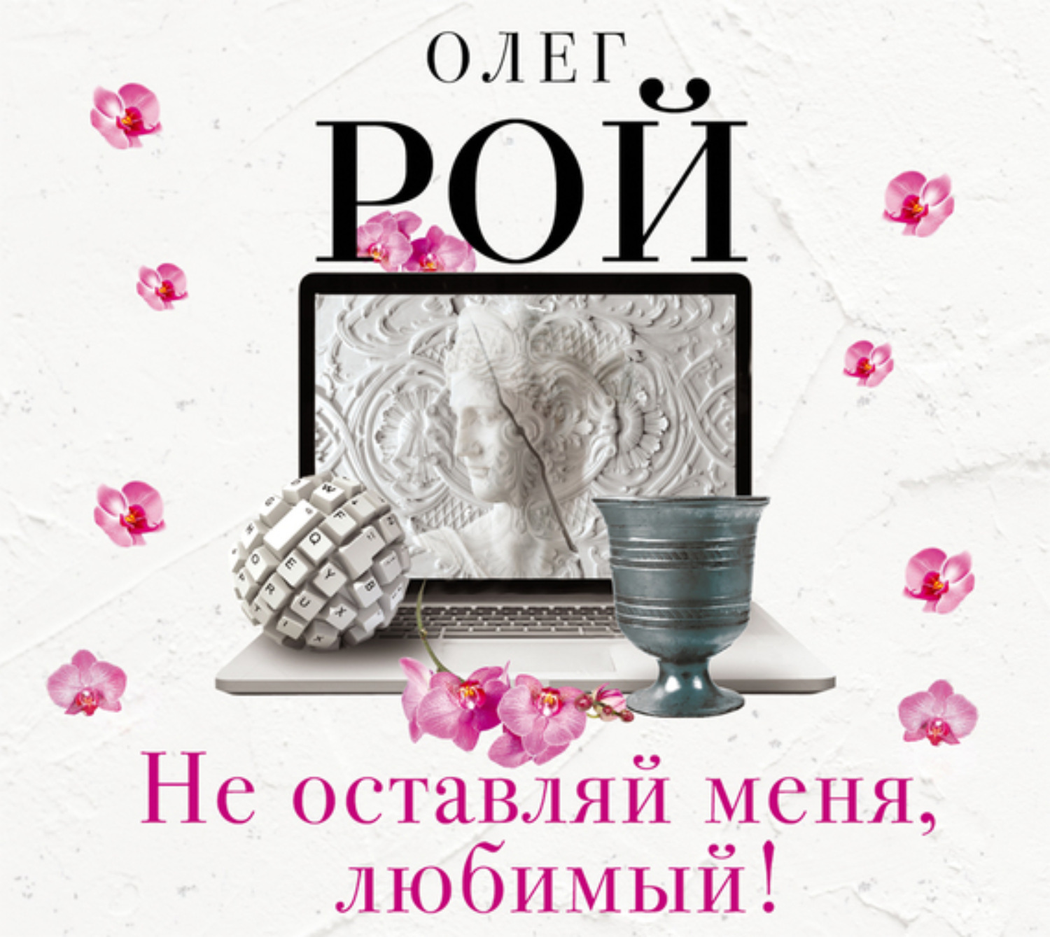 Обложка книги «Не оставляй меня, любимый!»