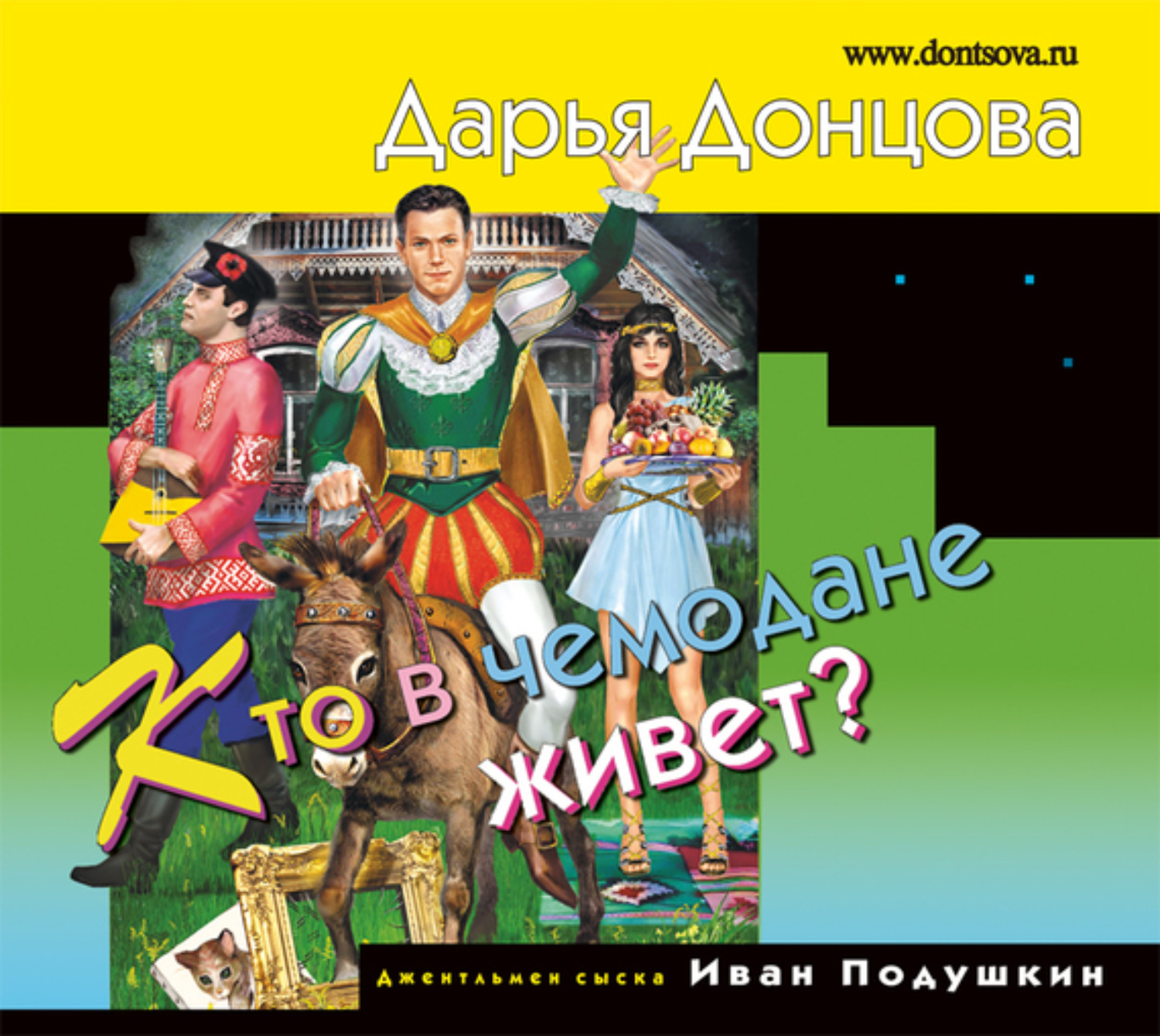 Обложка книги «Кто в чемодане живет?»