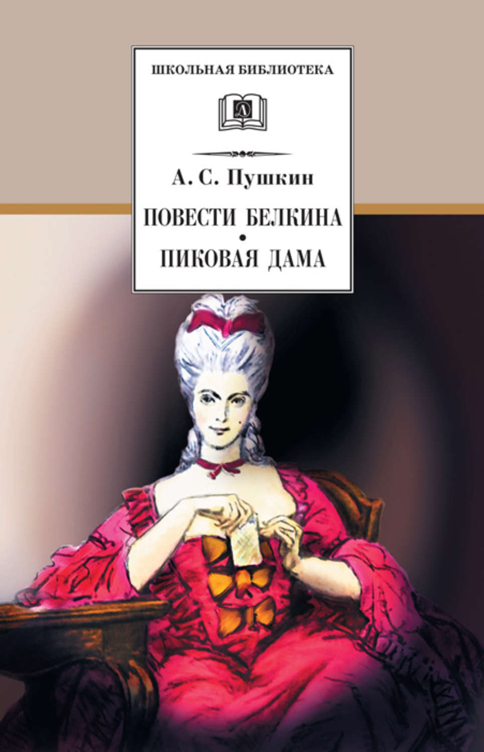 Обложка книги «Повести Белкина. Пиковая дама (сборник)»