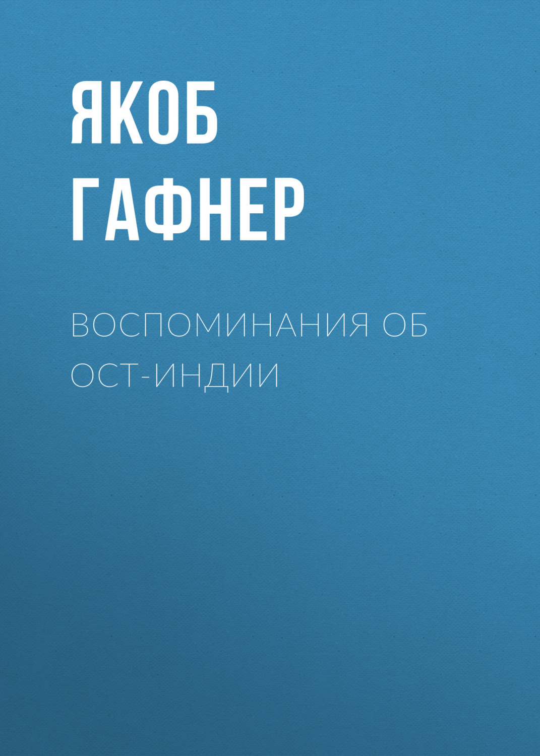 Обложка книги «Воспоминания об Ост-Индии»