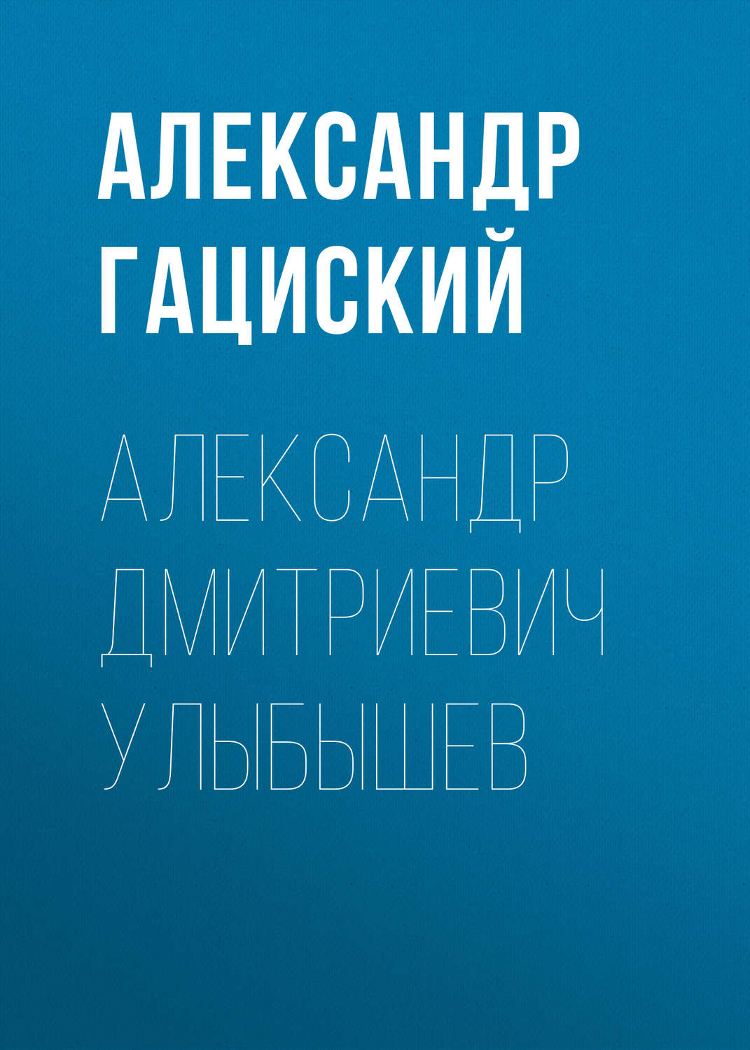 Обложка книги «Александр Дмитриевич Улыбышев»