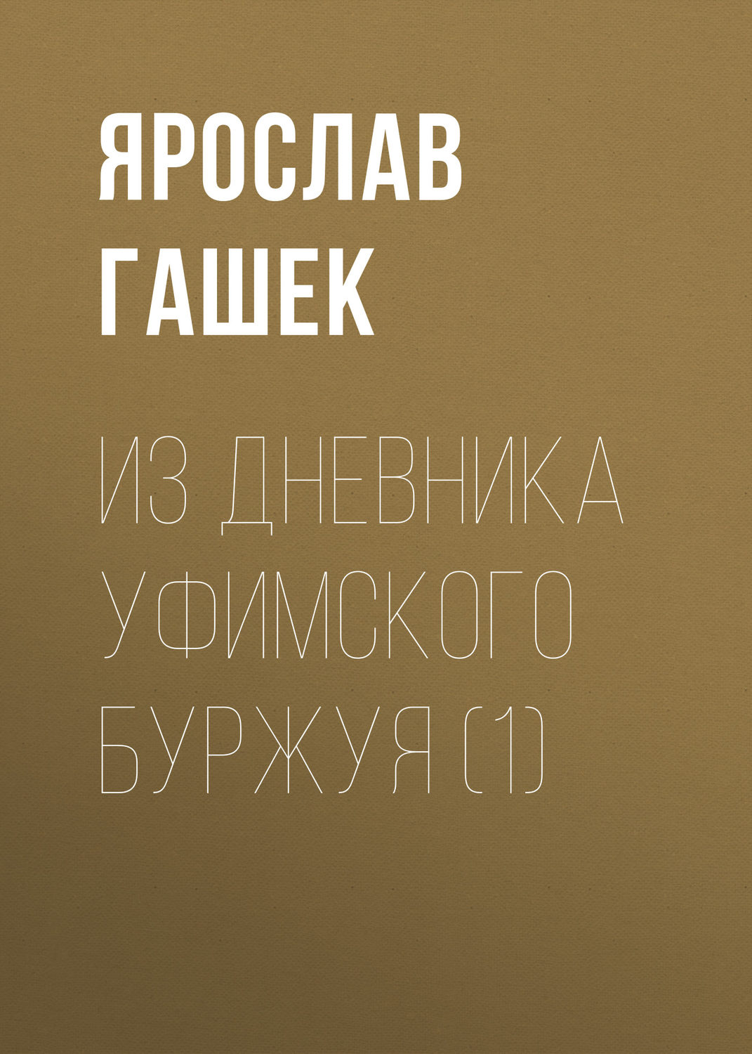 Обложка книги «Из дневника уфимского буржуя (1)»