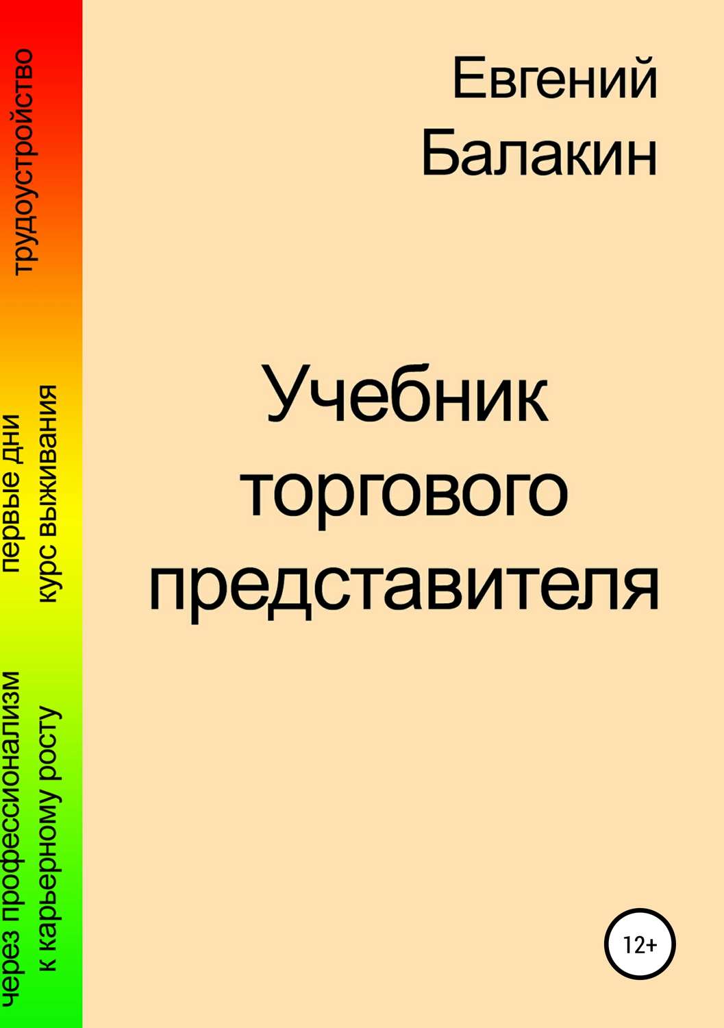 Обложка книги «Учебник торгового представителя»