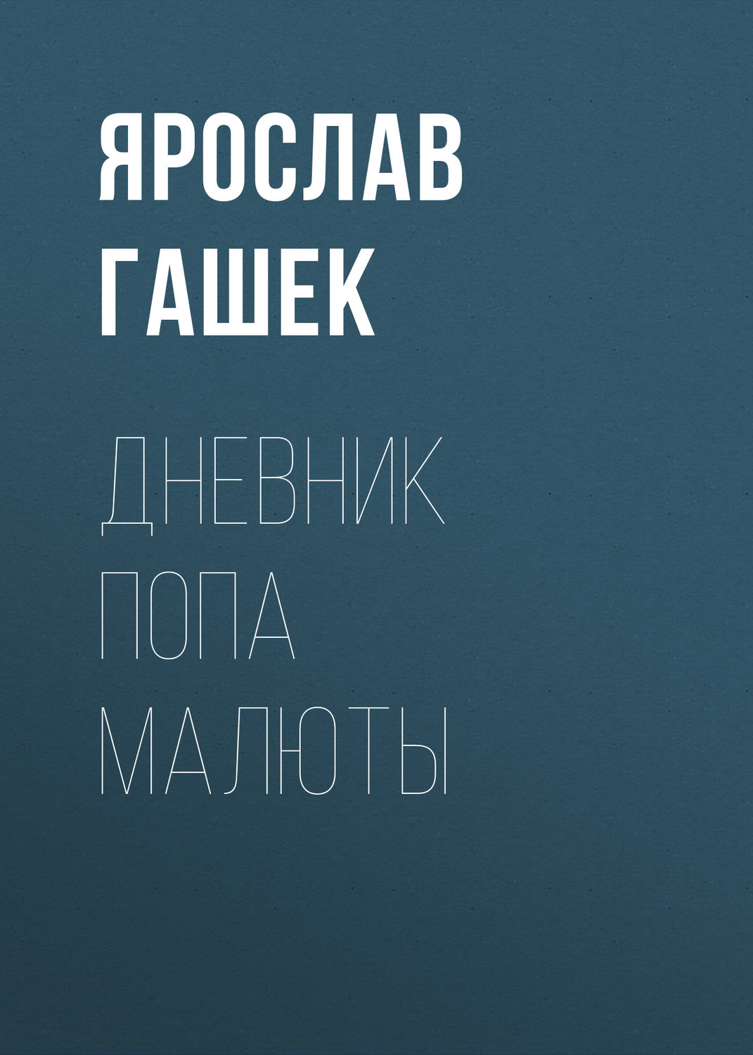 Обложка книги «Дневник попа Малюты»