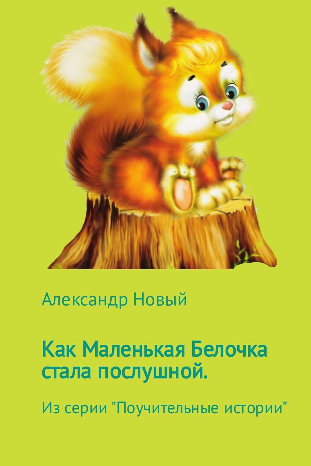 Обложка книги «Как Маленькая Белочка стала послушной»