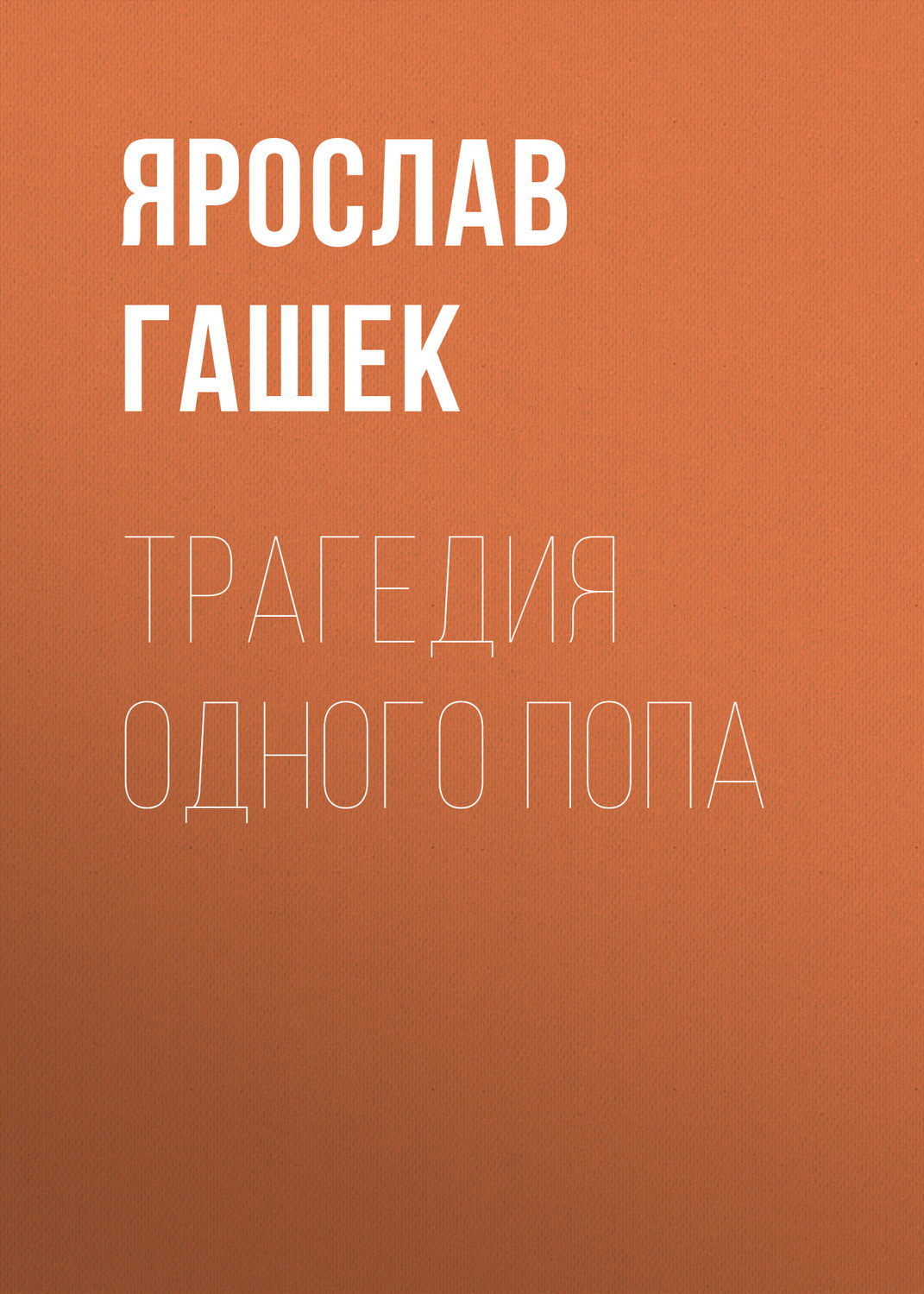 Обложка книги «Трагедия одного попа»