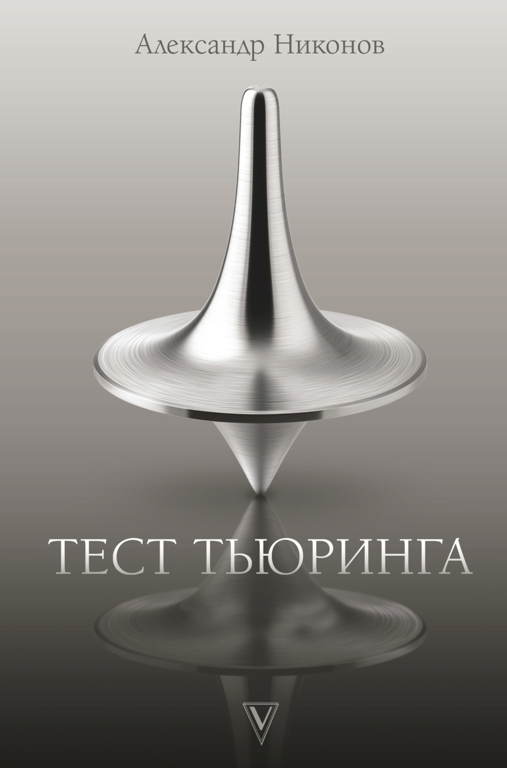 Обложка книги «Тест Тьюринга»