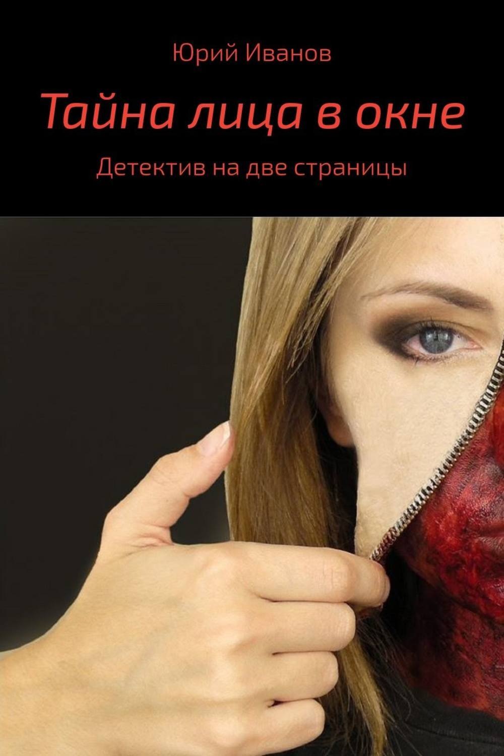 Обложка книги «Тайна лица в окне»