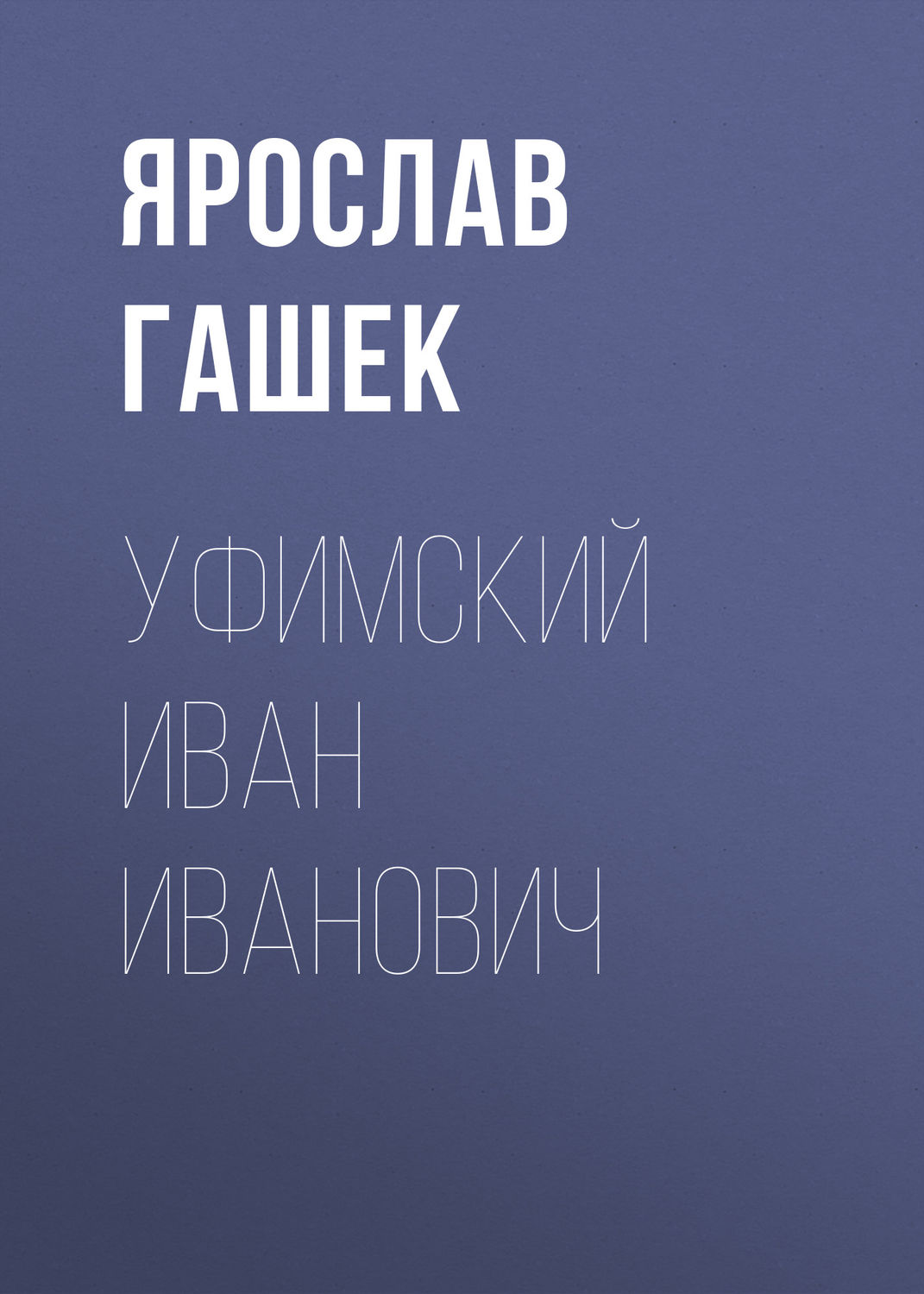 Обложка книги «Уфимский Иван Иванович»